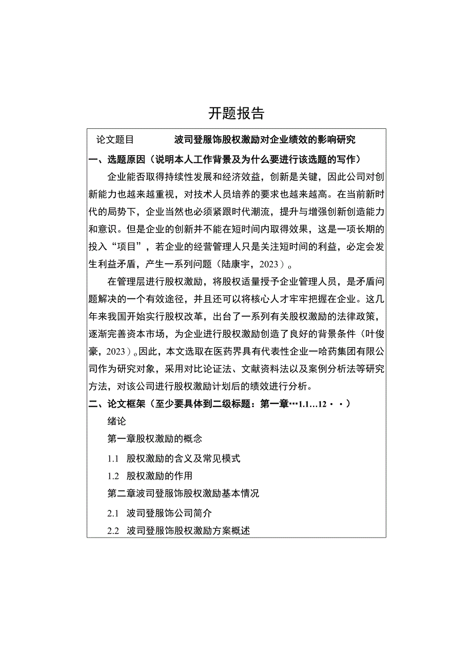 《波司登股权激励对企业绩效的影响研究》开题报告.docx_第1页