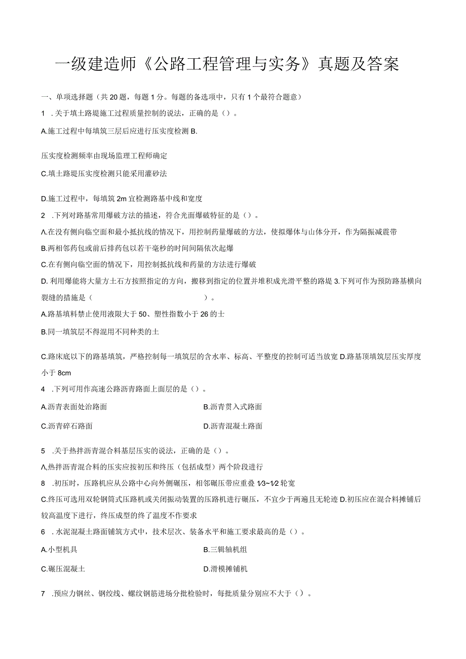 一级建造师《公路工程管理与实务》真题及答案.docx_第1页