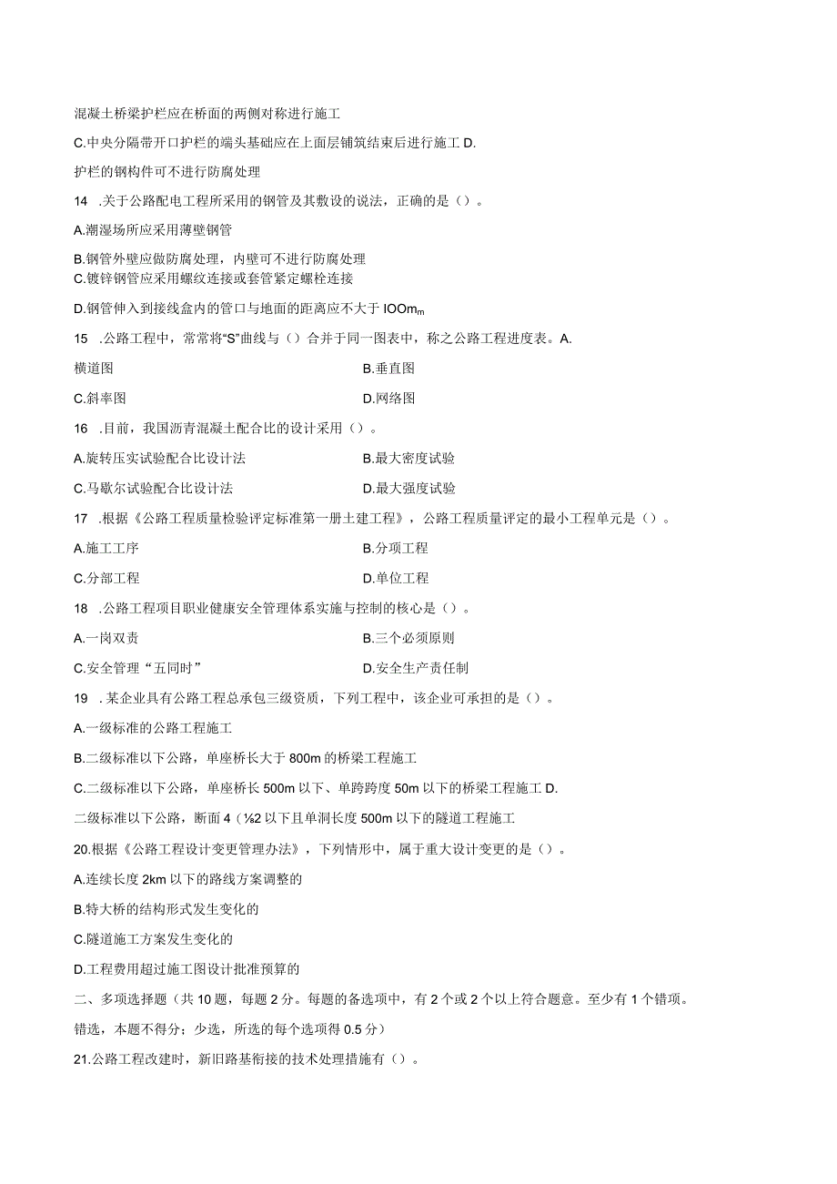 一级建造师《公路工程管理与实务》真题及答案.docx_第3页