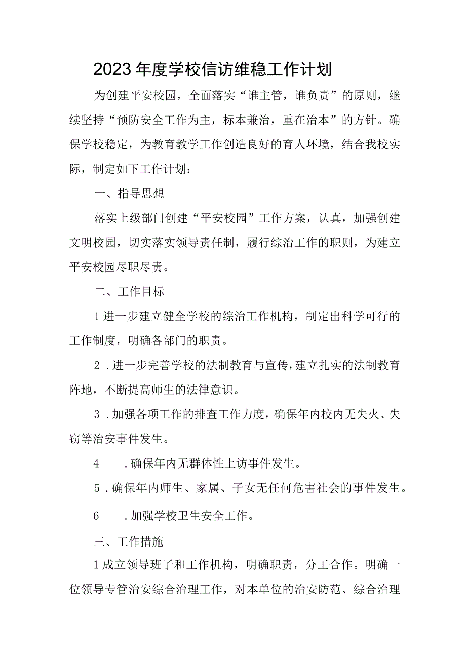 2023年度学校信访维稳工作计划.docx_第1页