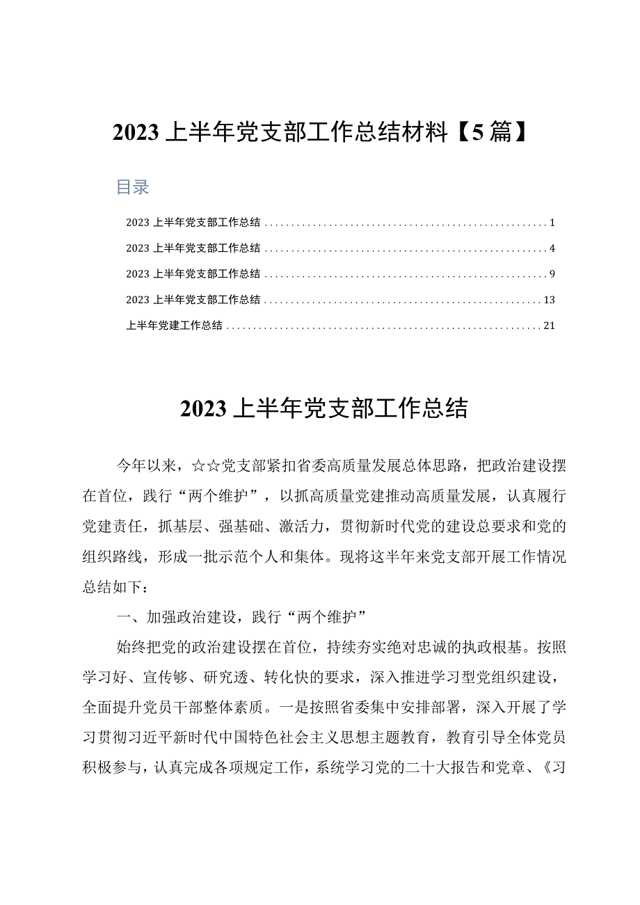 2023上半年党支部工作总结材料5篇.docx_第1页