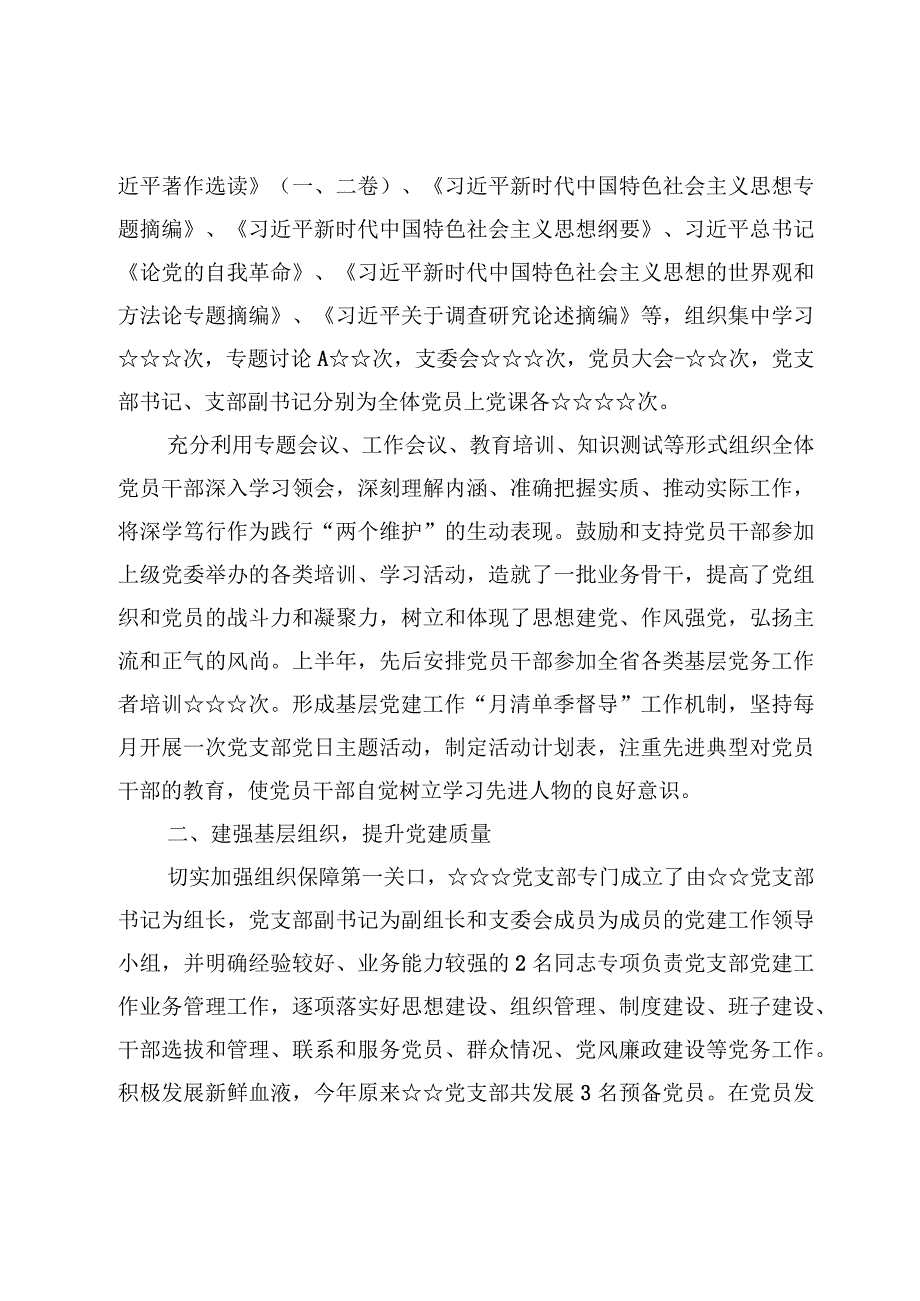 2023上半年党支部工作总结材料5篇.docx_第2页