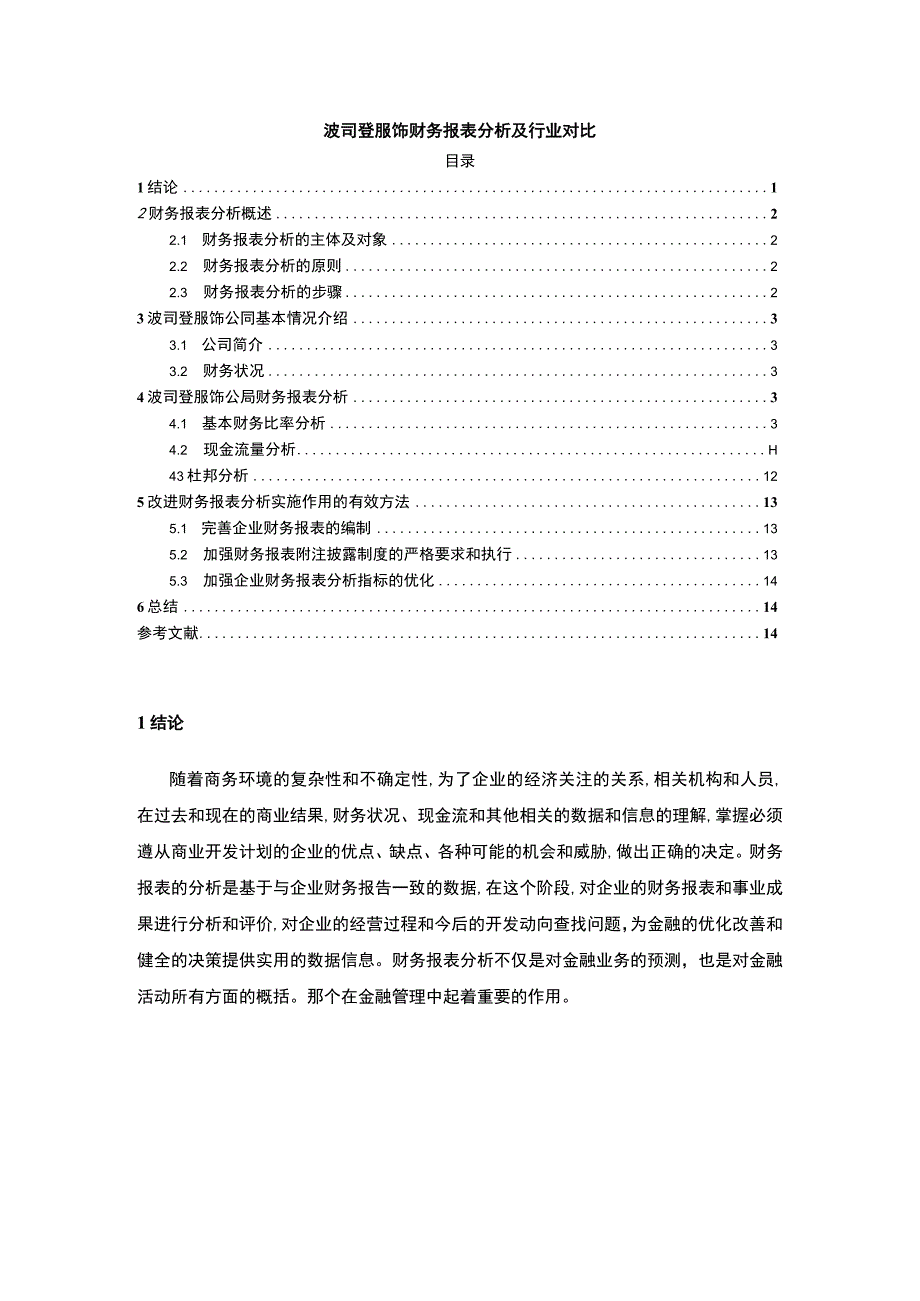 《波司登财务报表分析及行业对比》8300字.docx_第1页