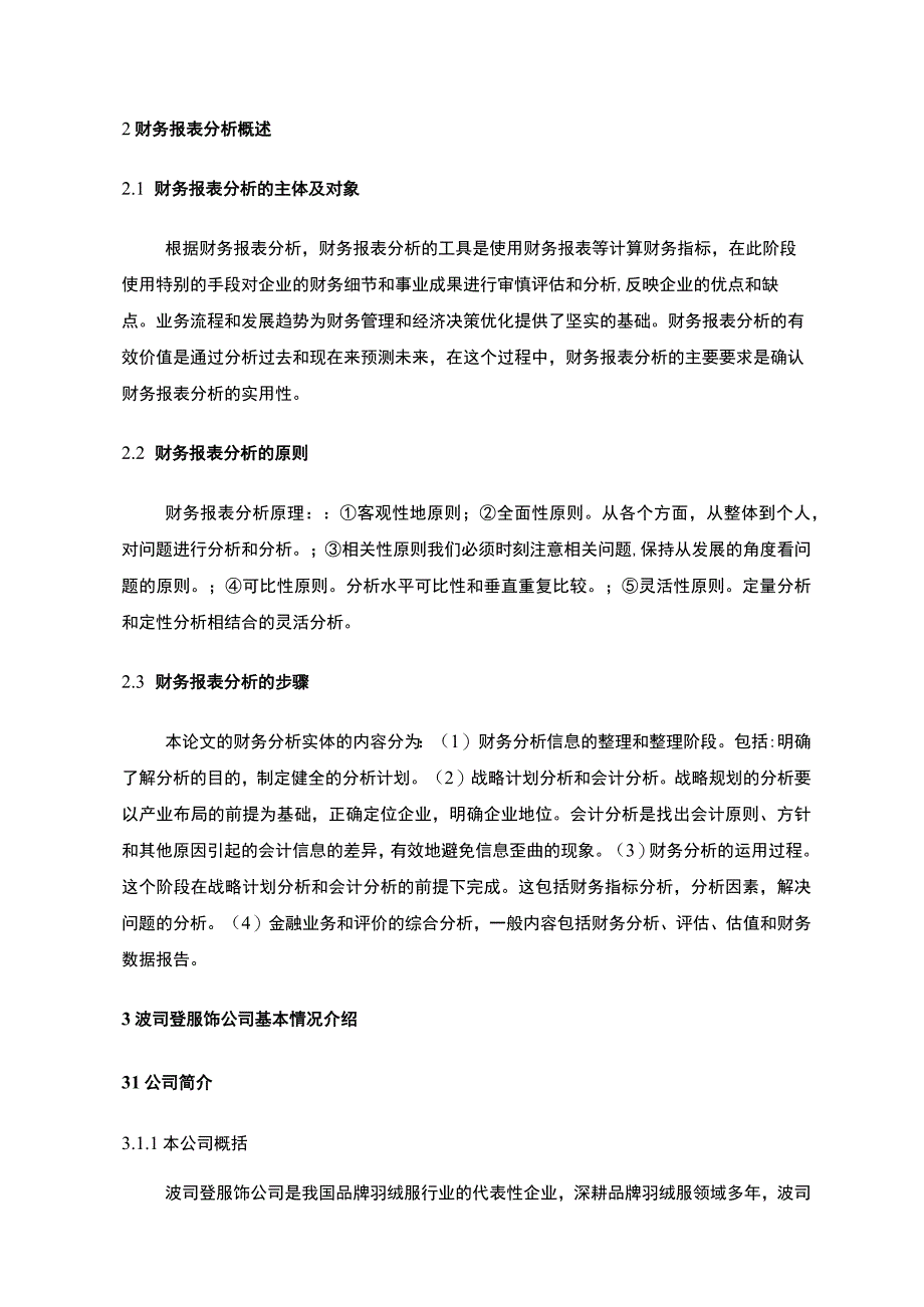 《波司登财务报表分析及行业对比》8300字.docx_第2页