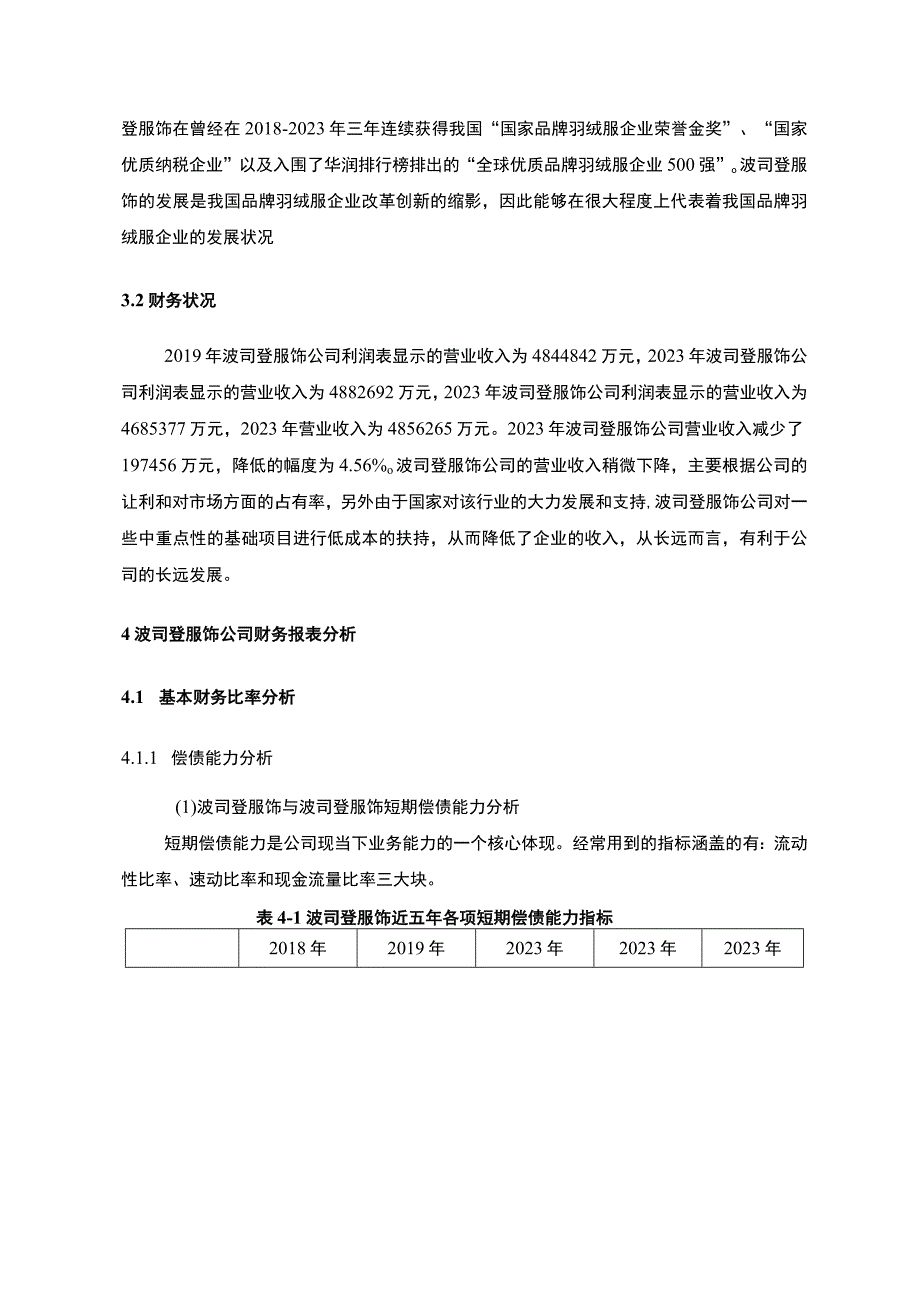 《波司登财务报表分析及行业对比》8300字.docx_第3页