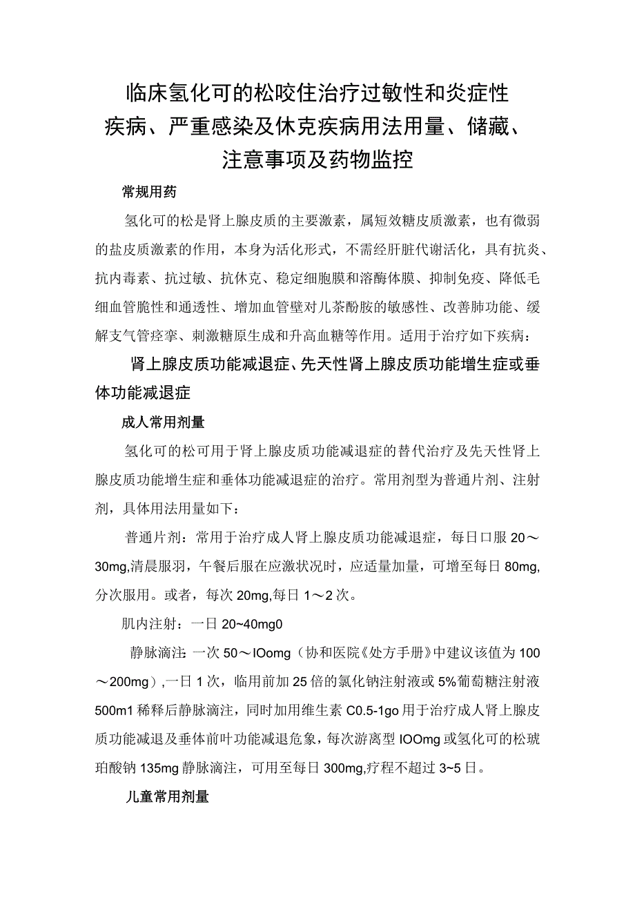 临床氢化可的松咬住治疗过敏性和炎症性疾病严重感染及休克疾病用法用量储藏注意事项及药物监控.docx_第1页