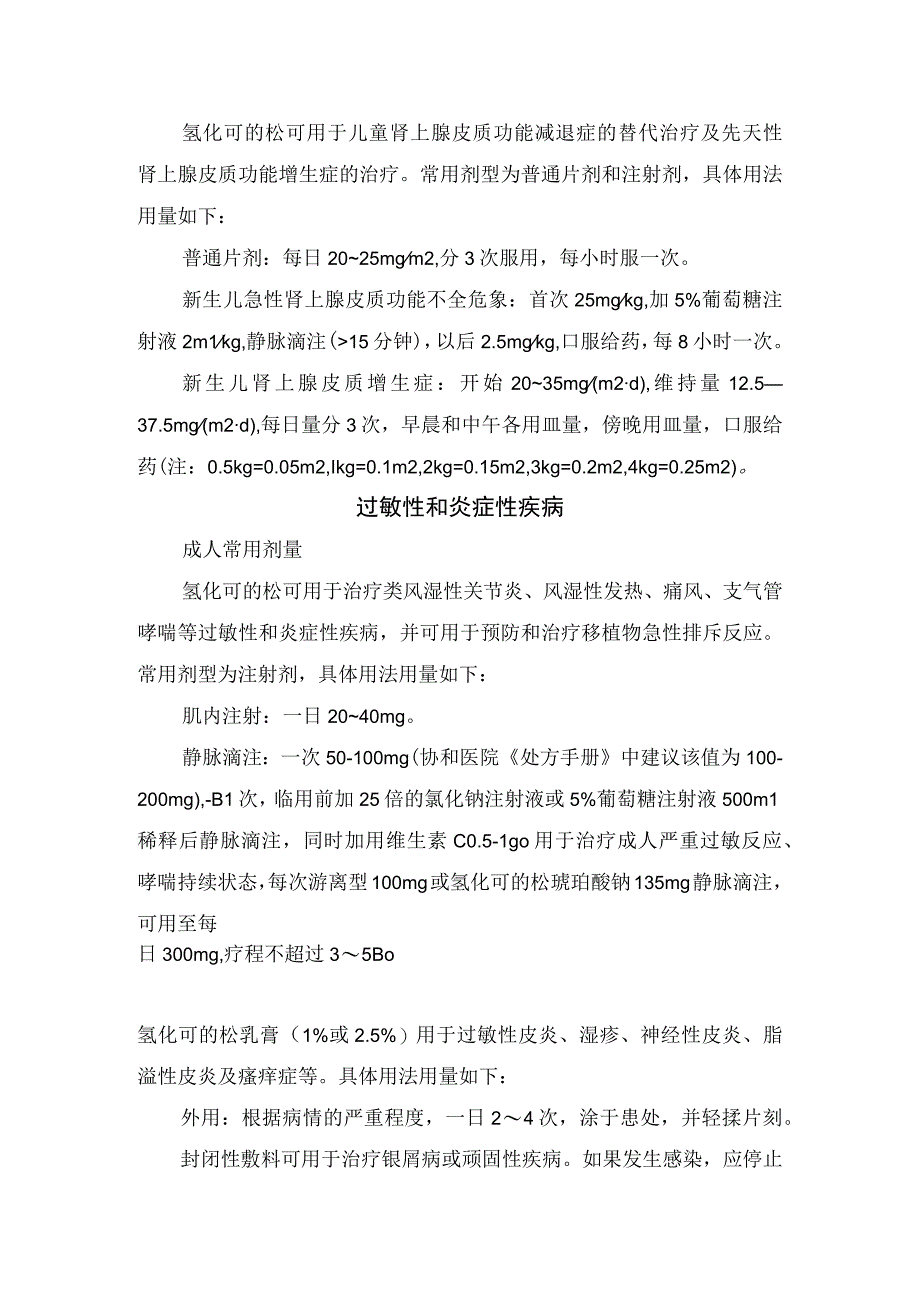 临床氢化可的松咬住治疗过敏性和炎症性疾病严重感染及休克疾病用法用量储藏注意事项及药物监控.docx_第2页