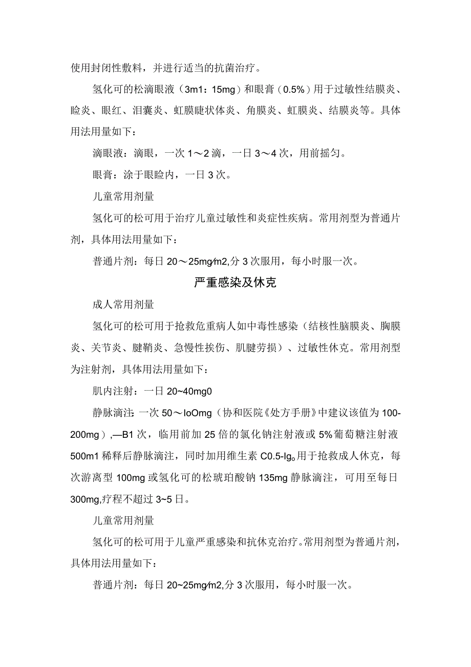 临床氢化可的松咬住治疗过敏性和炎症性疾病严重感染及休克疾病用法用量储藏注意事项及药物监控.docx_第3页