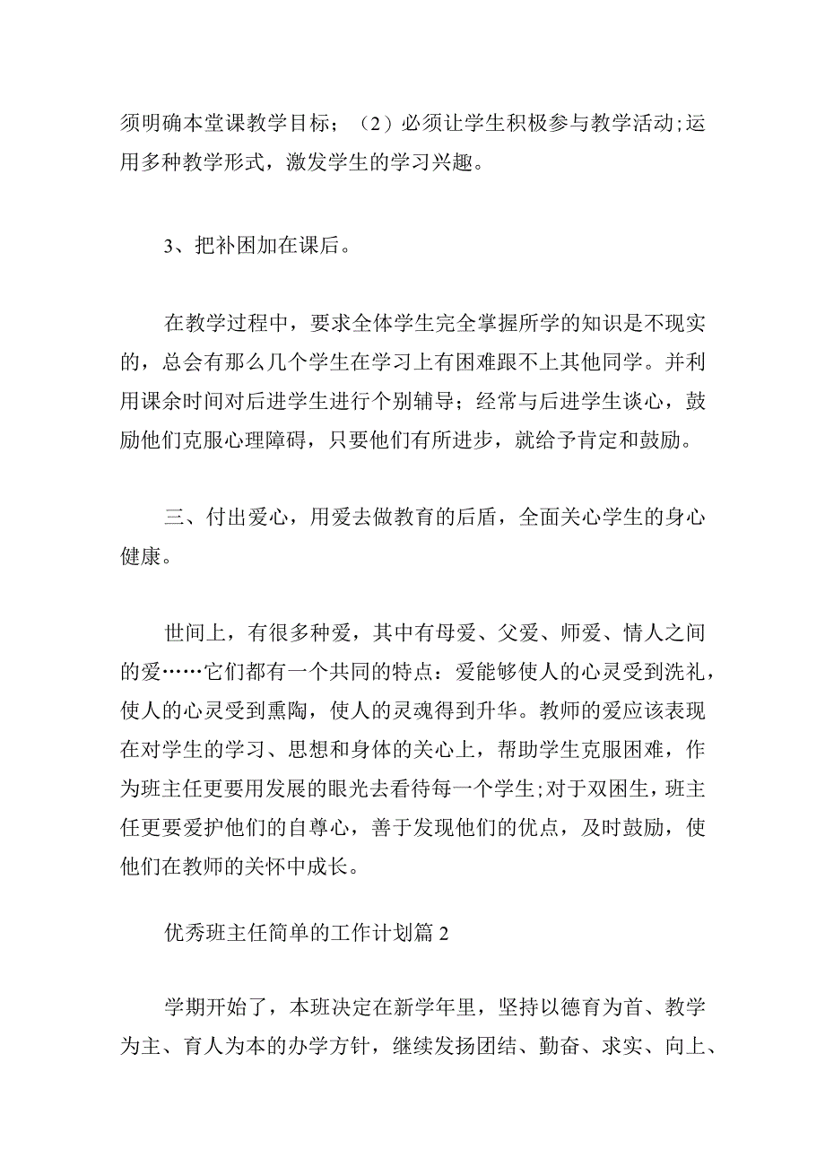 优秀班主任简单的工作计划10篇.docx_第3页