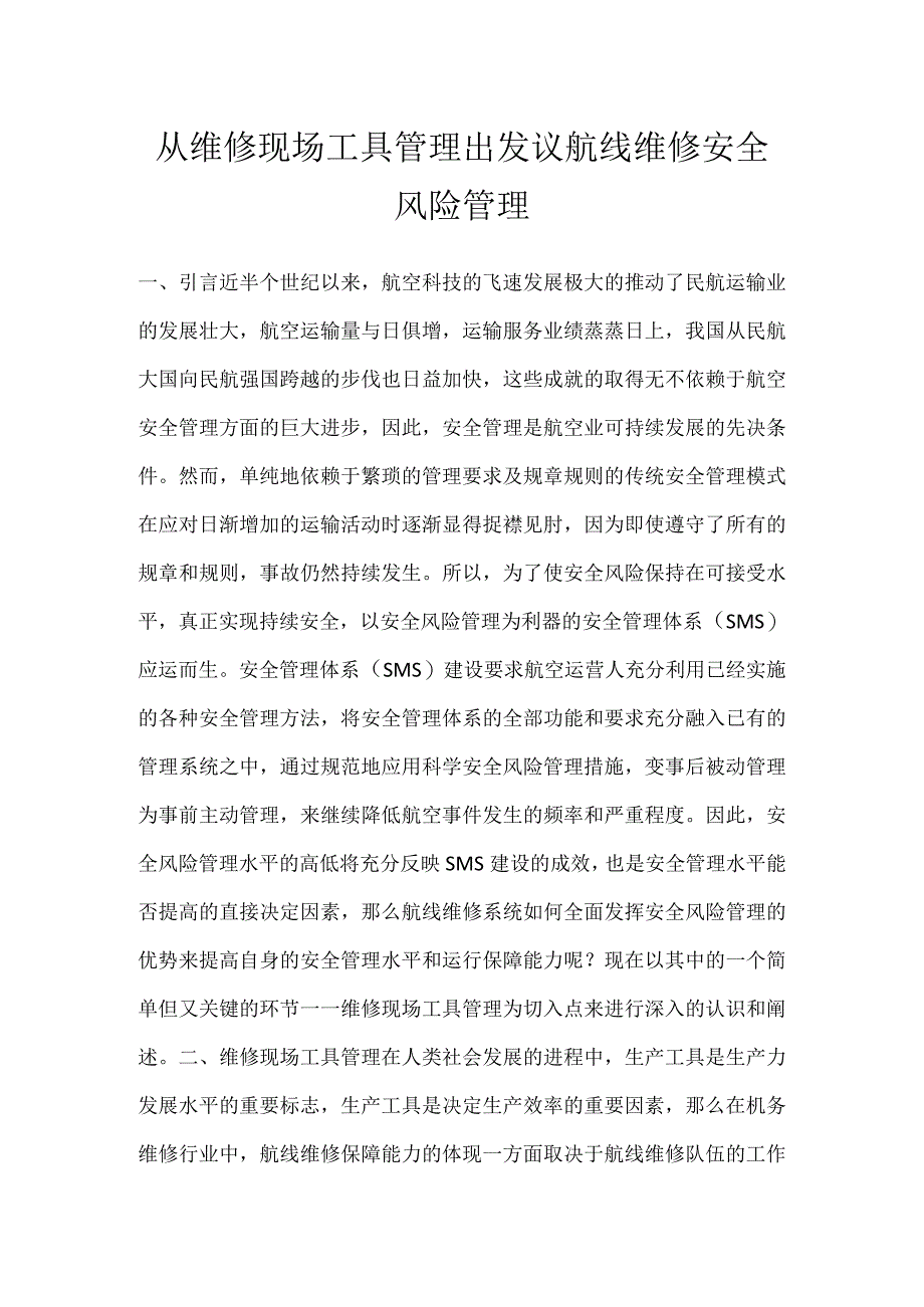 从维修现场工具管理出发议航线维修安全风险管理模板范本.docx_第1页