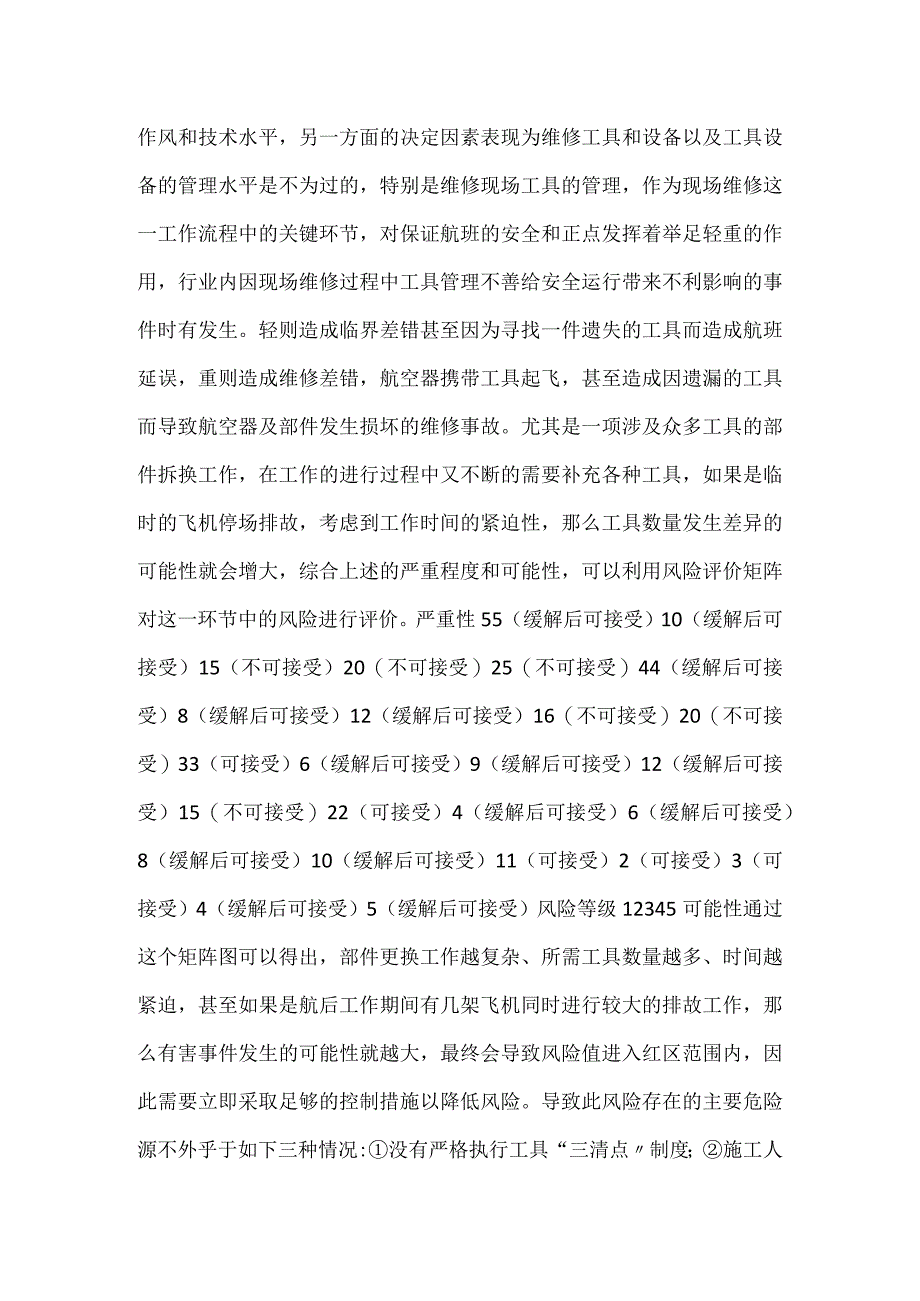 从维修现场工具管理出发议航线维修安全风险管理模板范本.docx_第2页