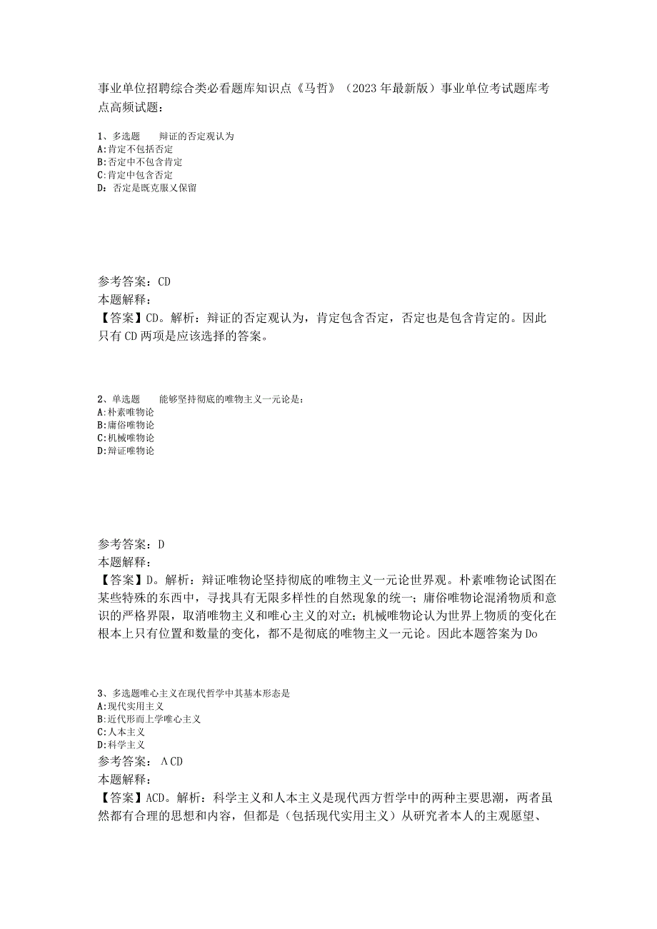 事业单位招聘综合类必看题库知识点《马哲》2023年版_1.docx_第1页