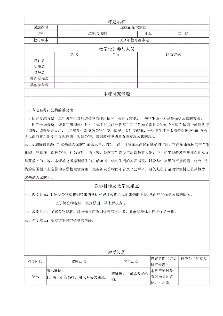 二年级上册品德教案39这些都是大家的 人教.docx_第1页