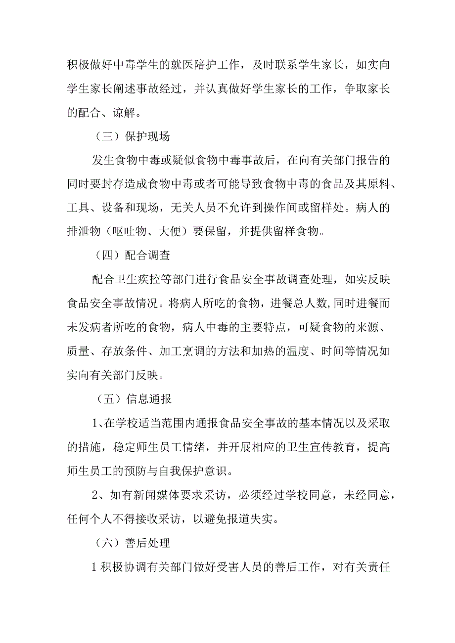 中学食品安全事故应急处置预案八篇样例.docx_第3页