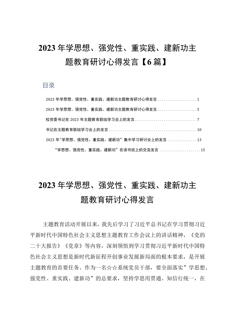 2023年学思想强党性重实践建新功主题教育研讨心得发言6篇.docx_第1页