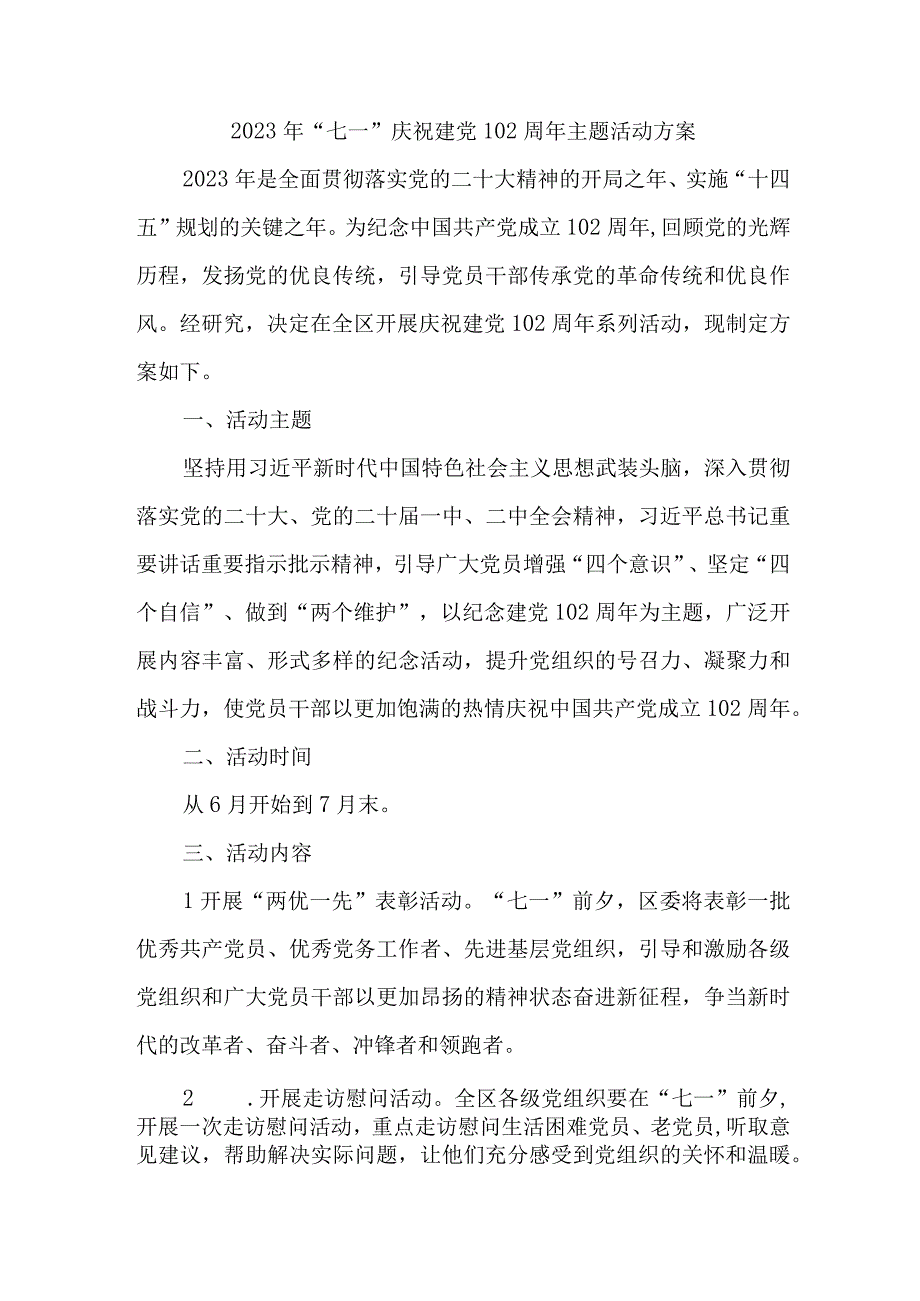 乡镇街道社区2023年《七一庆祝建党102周年》主题活动方案 汇编6份.docx_第1页