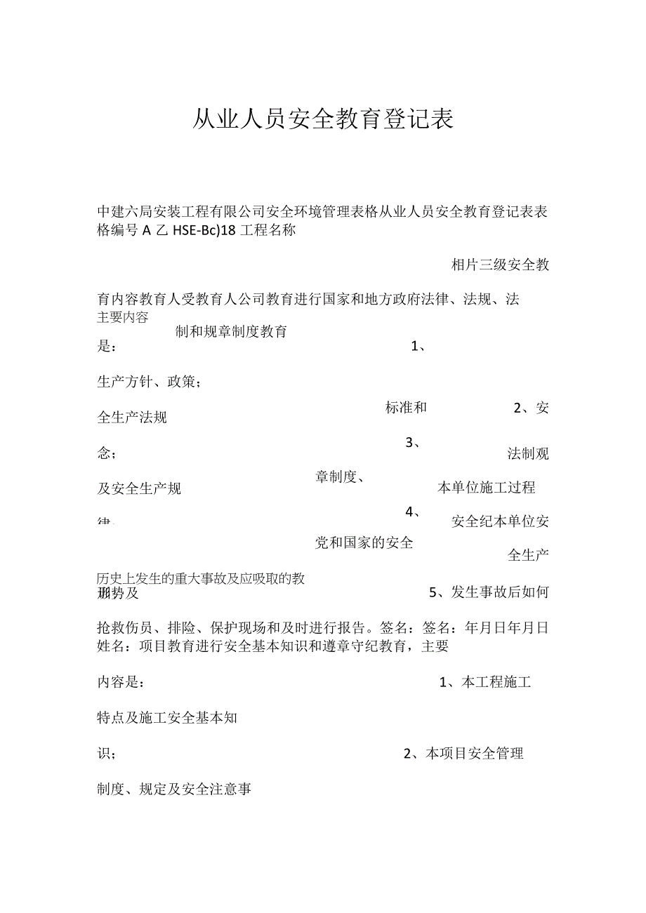 从业人员安全教育登记表模板范本.docx_第1页