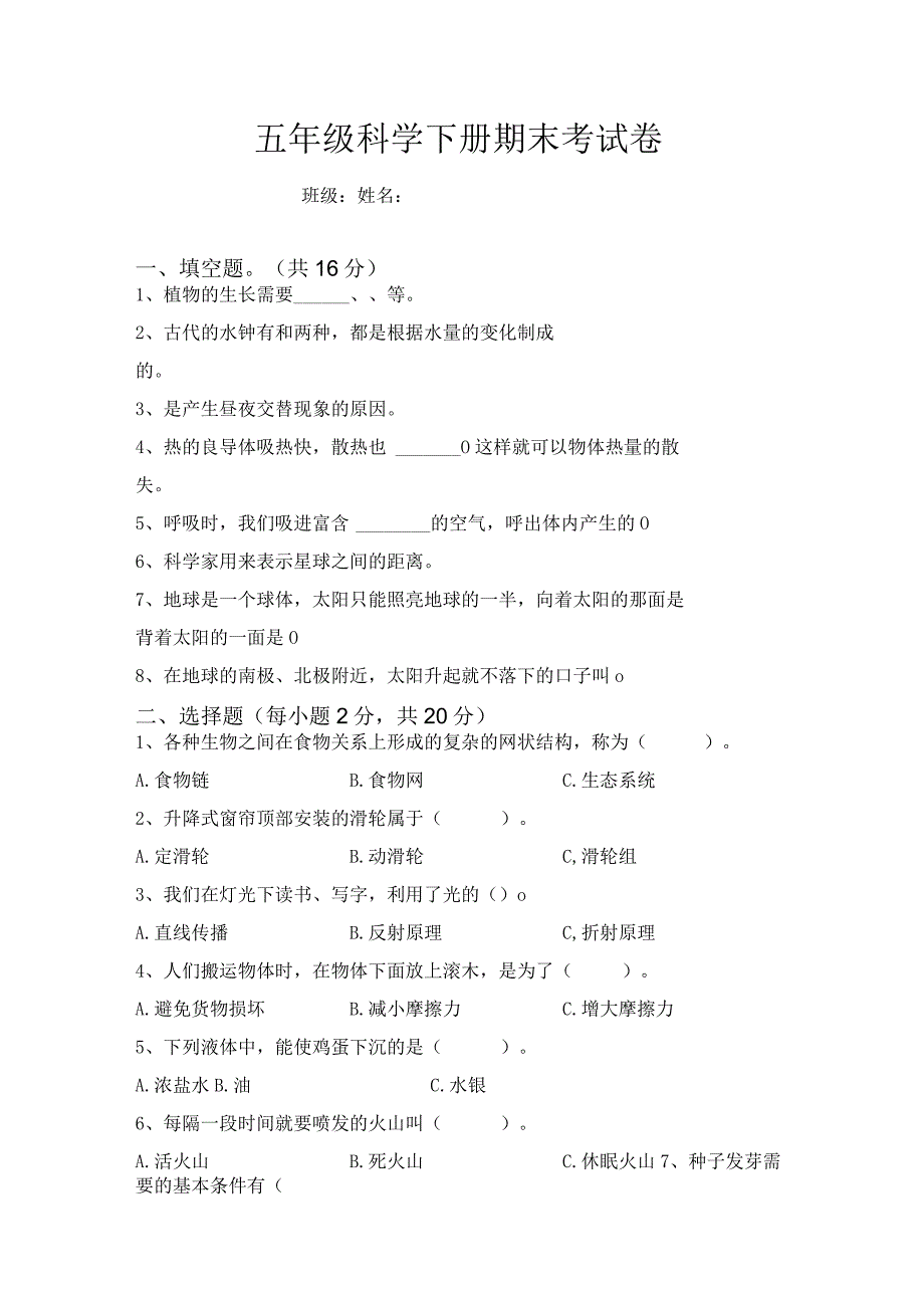 人教鄂教版五年级下册科学期末试题含答案.docx_第1页