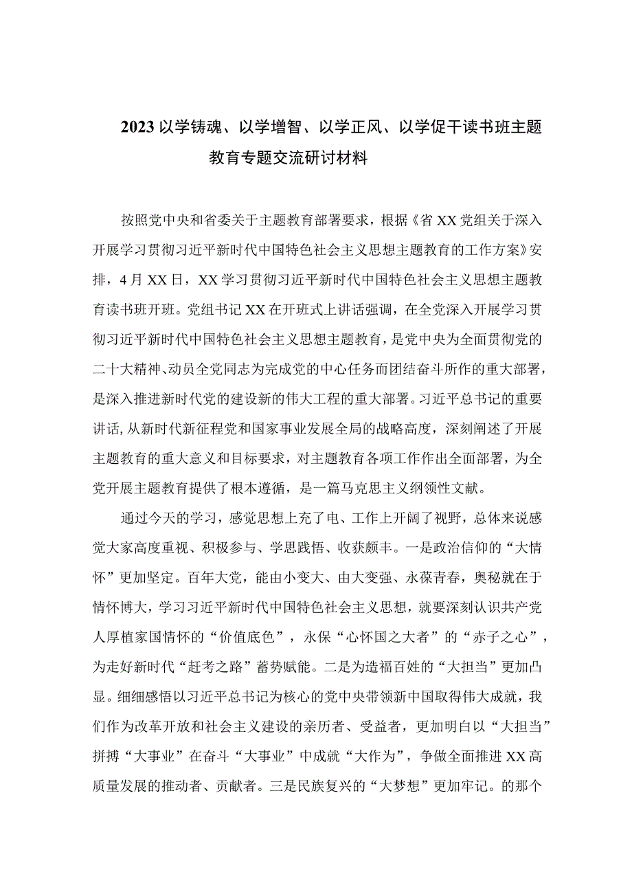 以学铸魂以学增智以学正风以学促干读书班主题教育专题交流研讨材料精选通用九篇 范文.docx_第1页