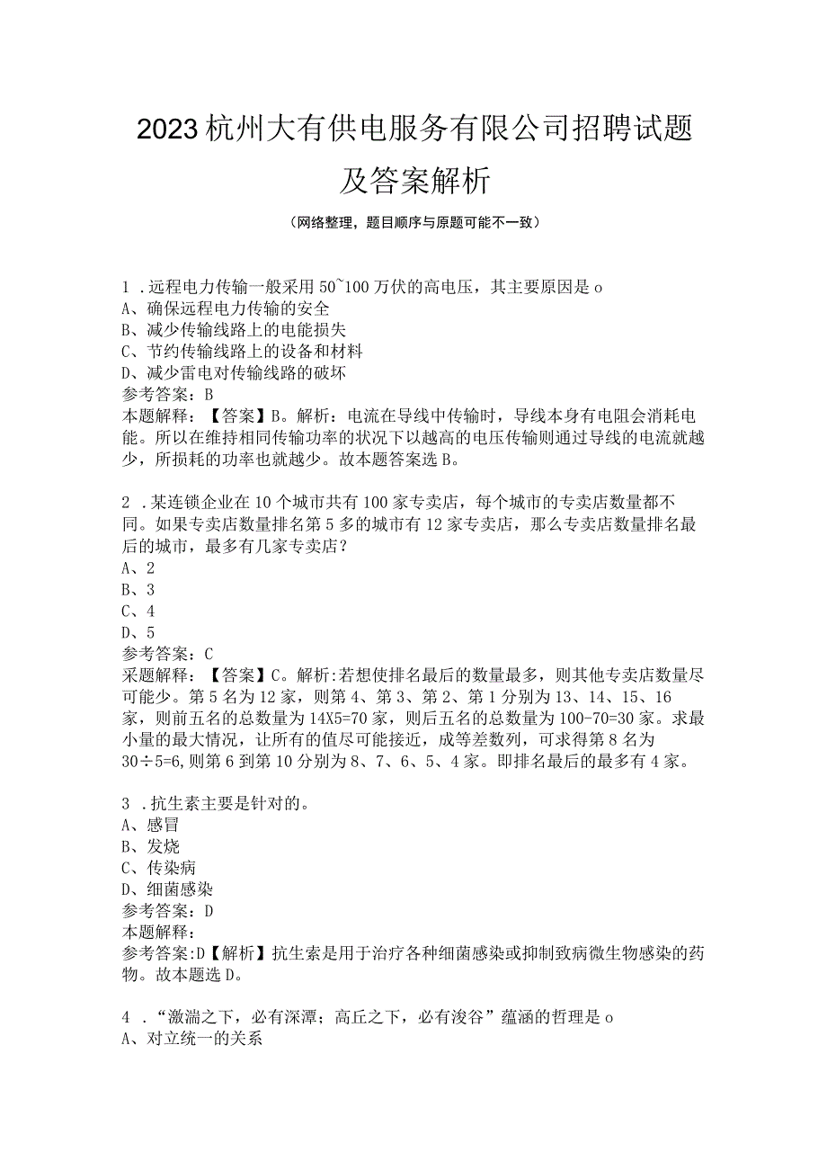 2023杭州大有供电服务有限公司招聘试题及答案解析.docx_第1页