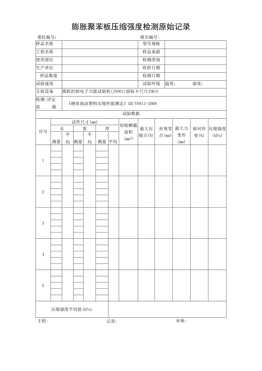 JN006膨胀聚苯板压缩强度检测原始记录.docx_第1页