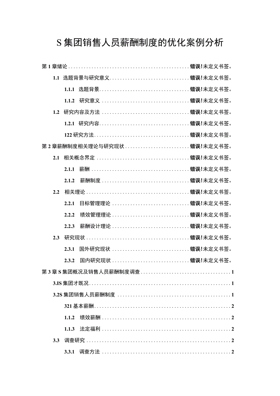 S集团销售人员薪酬制度的优化案例分析论文.docx_第1页