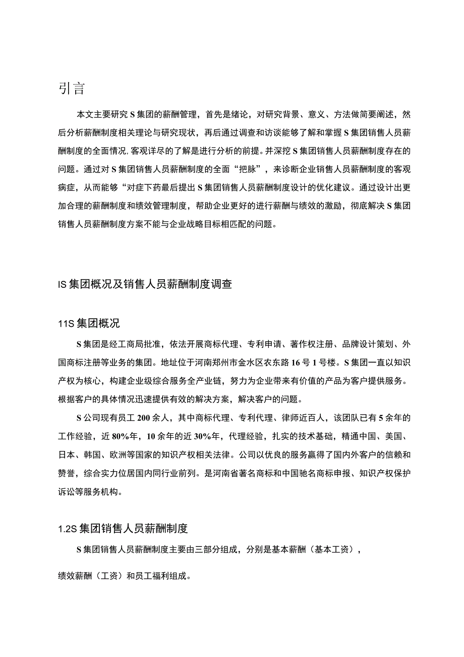 S集团销售人员薪酬制度的优化案例分析论文.docx_第3页