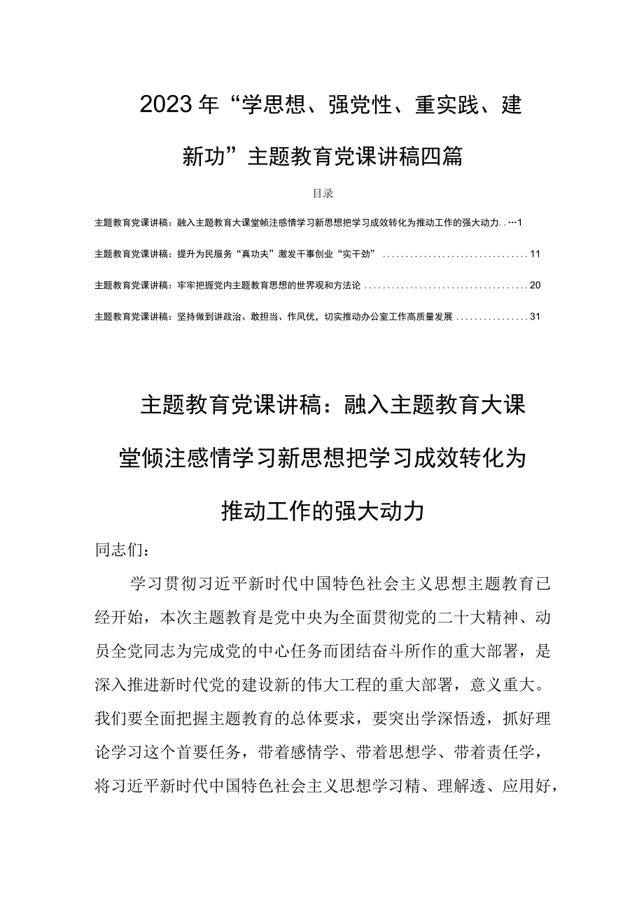 2023年学思想强党性重实践建新功主题教育党课讲稿四篇.docx_第1页