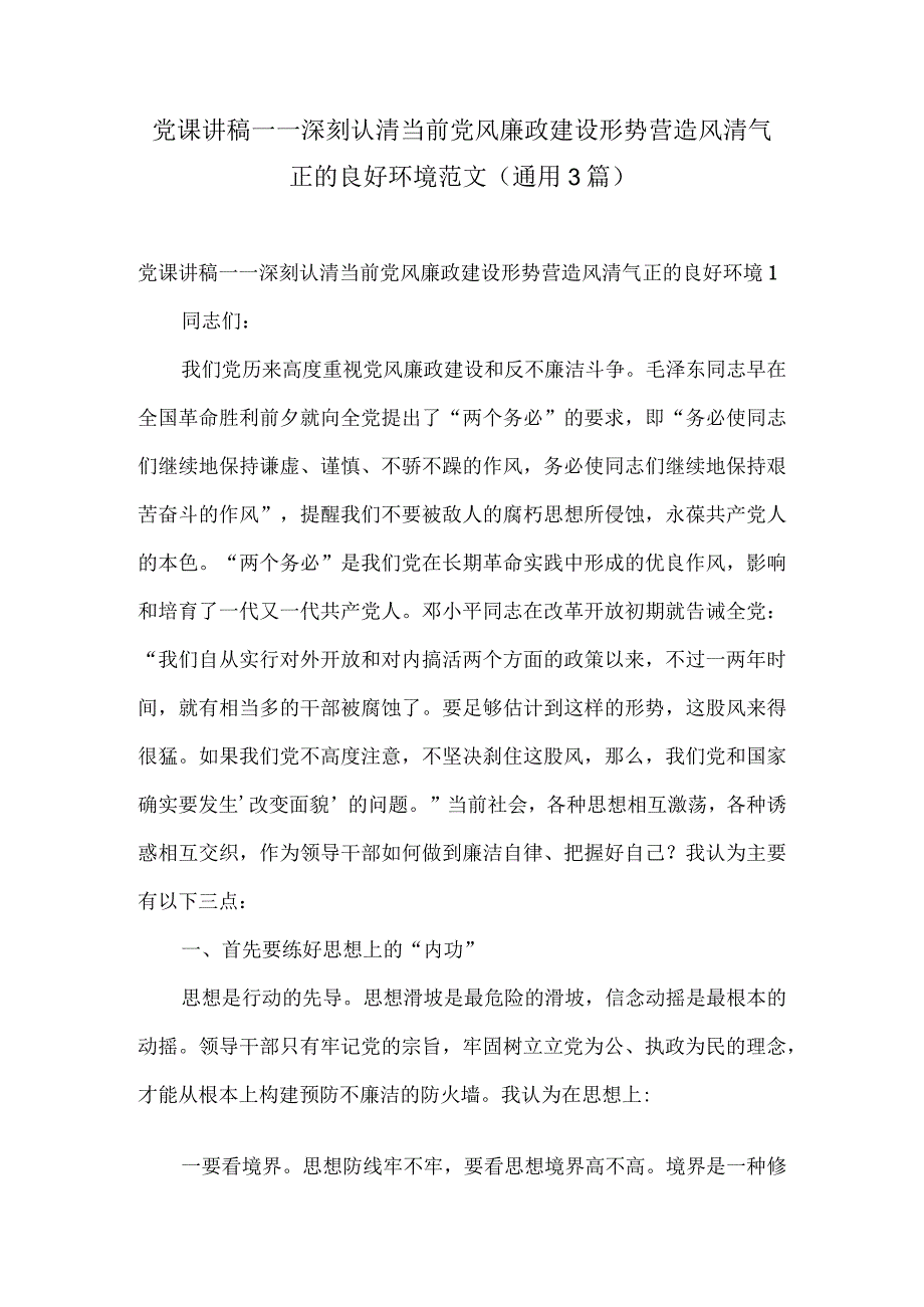 党课讲稿——深刻认清当前党风廉政建设形势营造风清气正的良好环境范文通用3篇.docx_第1页