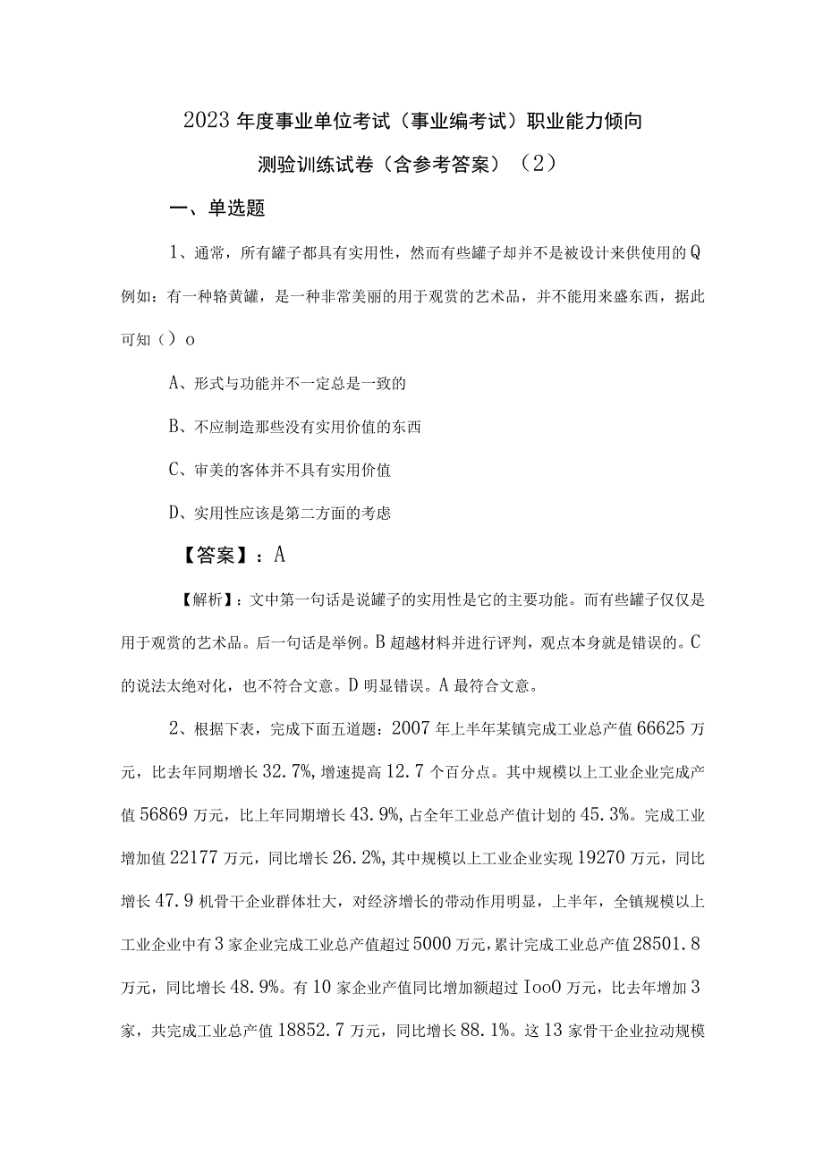 2023年度事业单位考试事业编考试职业能力倾向测验训练试卷含参考答案 2.docx_第1页