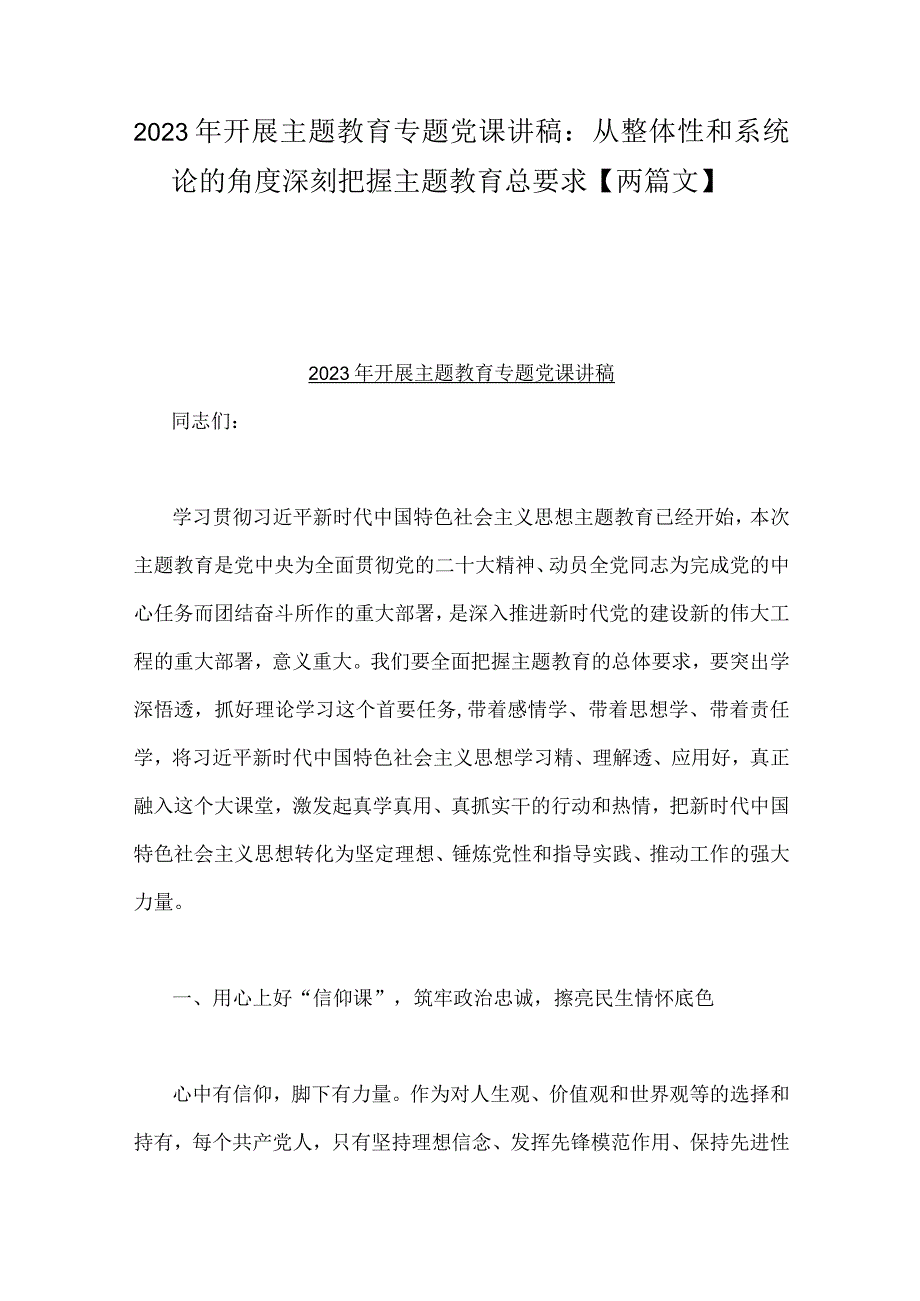 2023年开展主题教育专题党课讲稿：从整体性和系统论的角度深刻把握主题教育总要求两篇文.docx_第1页