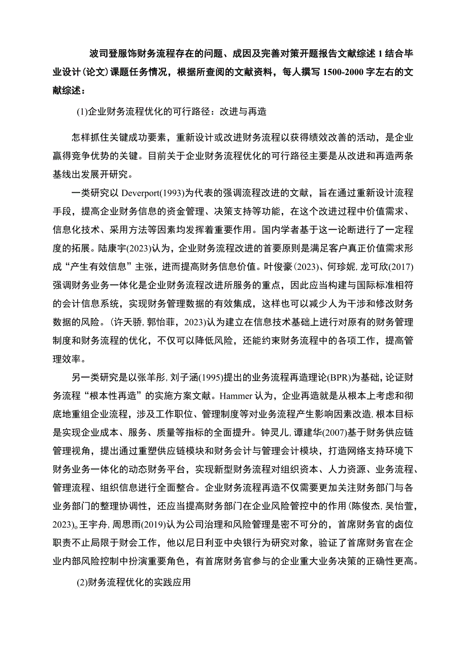 《波司登财务流程存在的问题成因及完善对策》开题报告文献综述4500字.docx_第1页