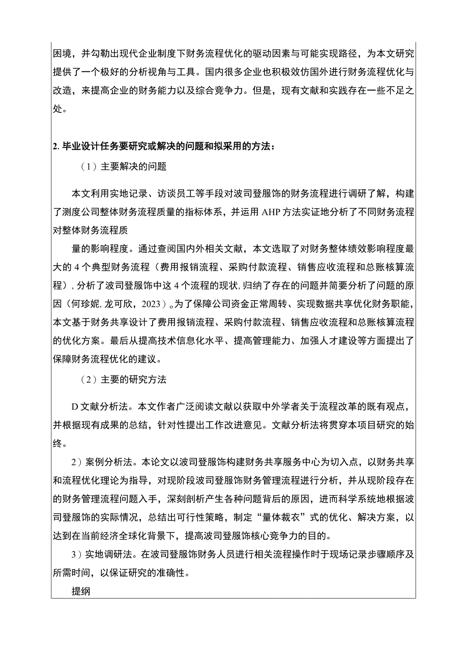 《波司登财务流程存在的问题成因及完善对策》开题报告文献综述4500字.docx_第3页