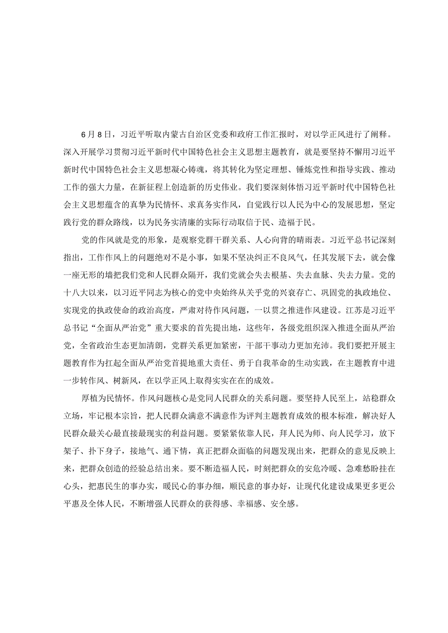 2篇2023年主题教育以学正风专题学习研讨心得体会交流发言材料.docx_第1页