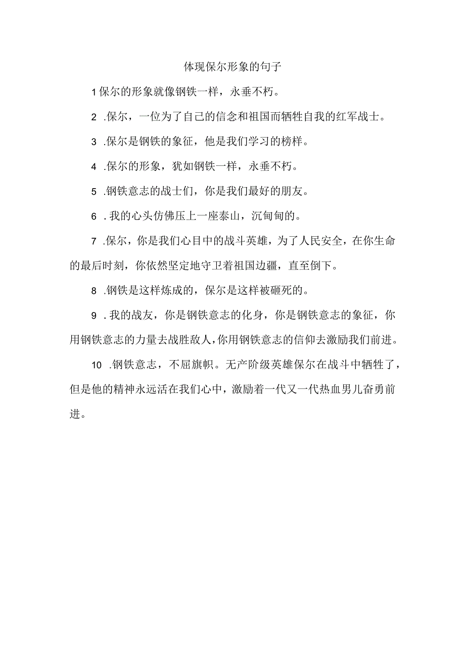 体现保尔形象的句子.docx_第1页