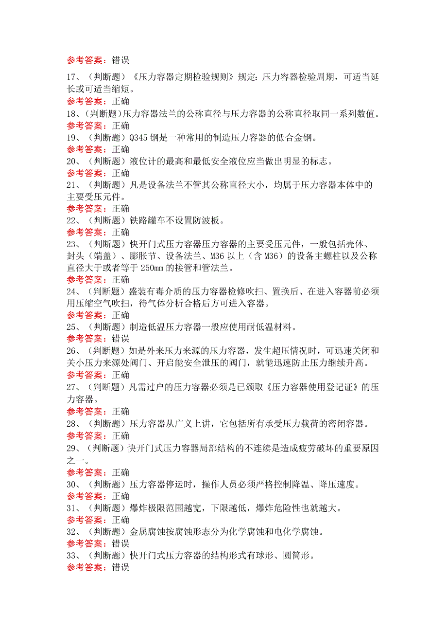 R1快门式压力容器操作模拟考试题及答案.docx_第2页