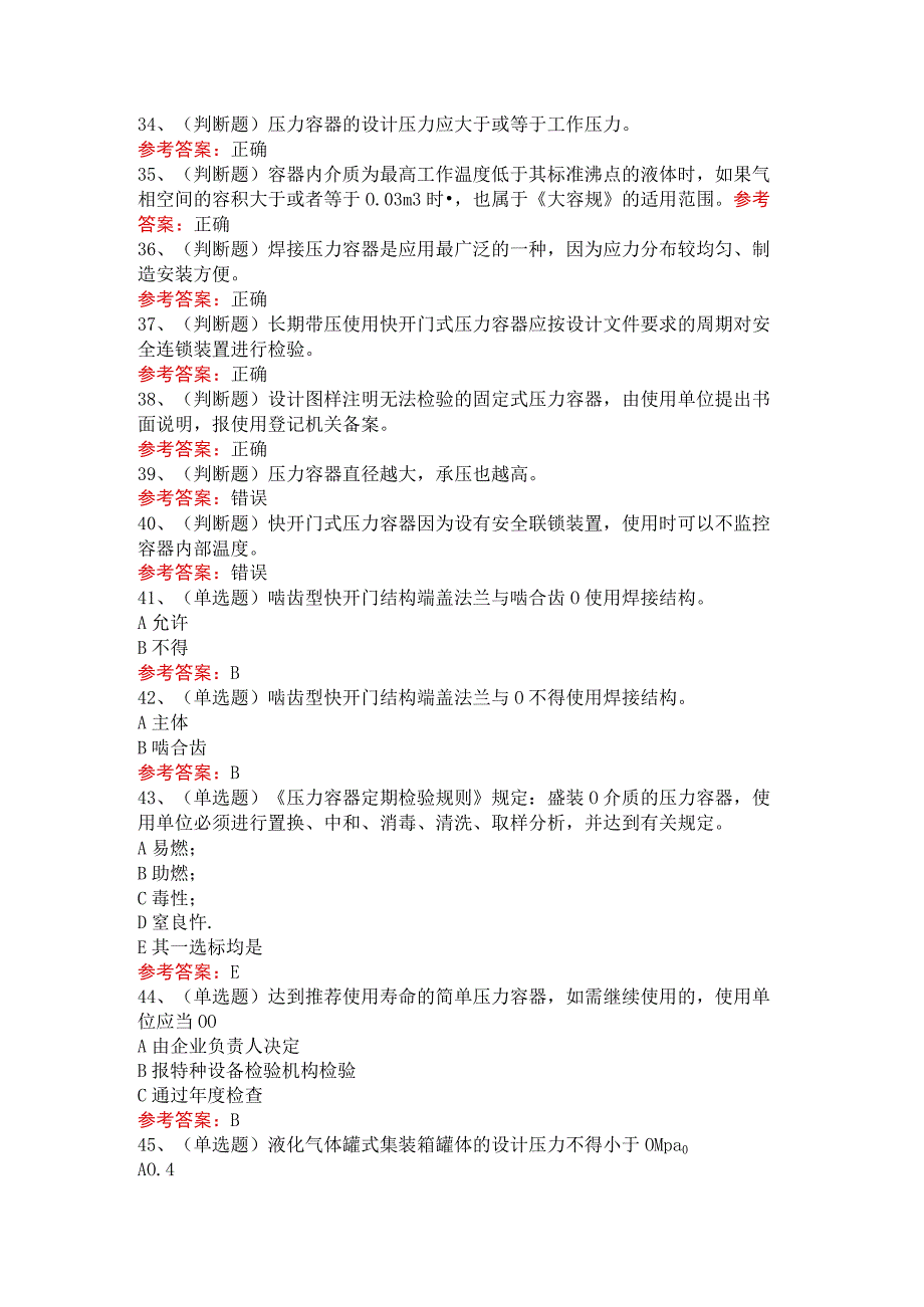 R1快门式压力容器操作模拟考试题及答案.docx_第3页