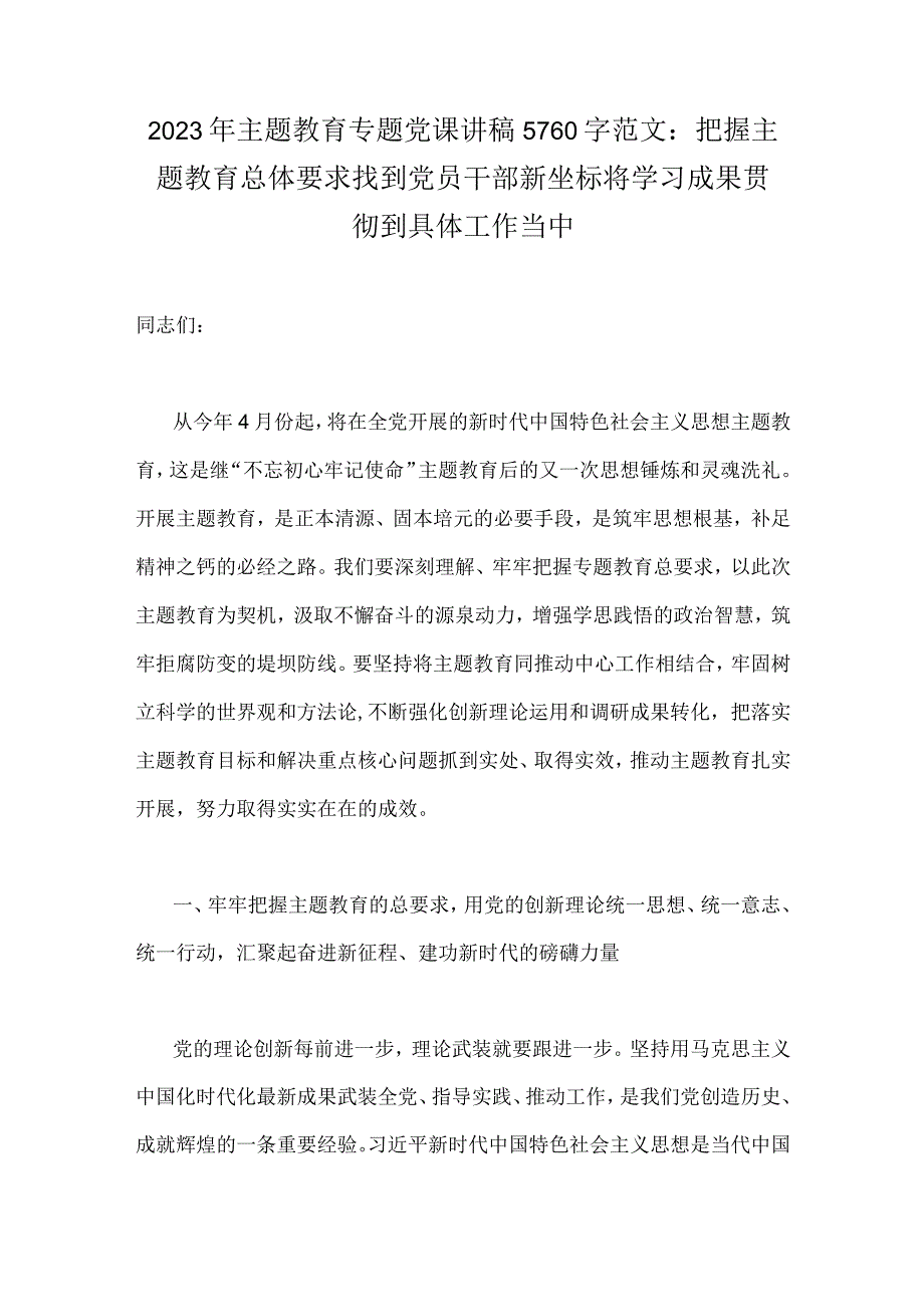 2023年主题教育专题党课讲稿5760字范文：把握主题教育总体要求找到党员干部新坐标将学习成果贯彻到具体工作当中.docx_第1页