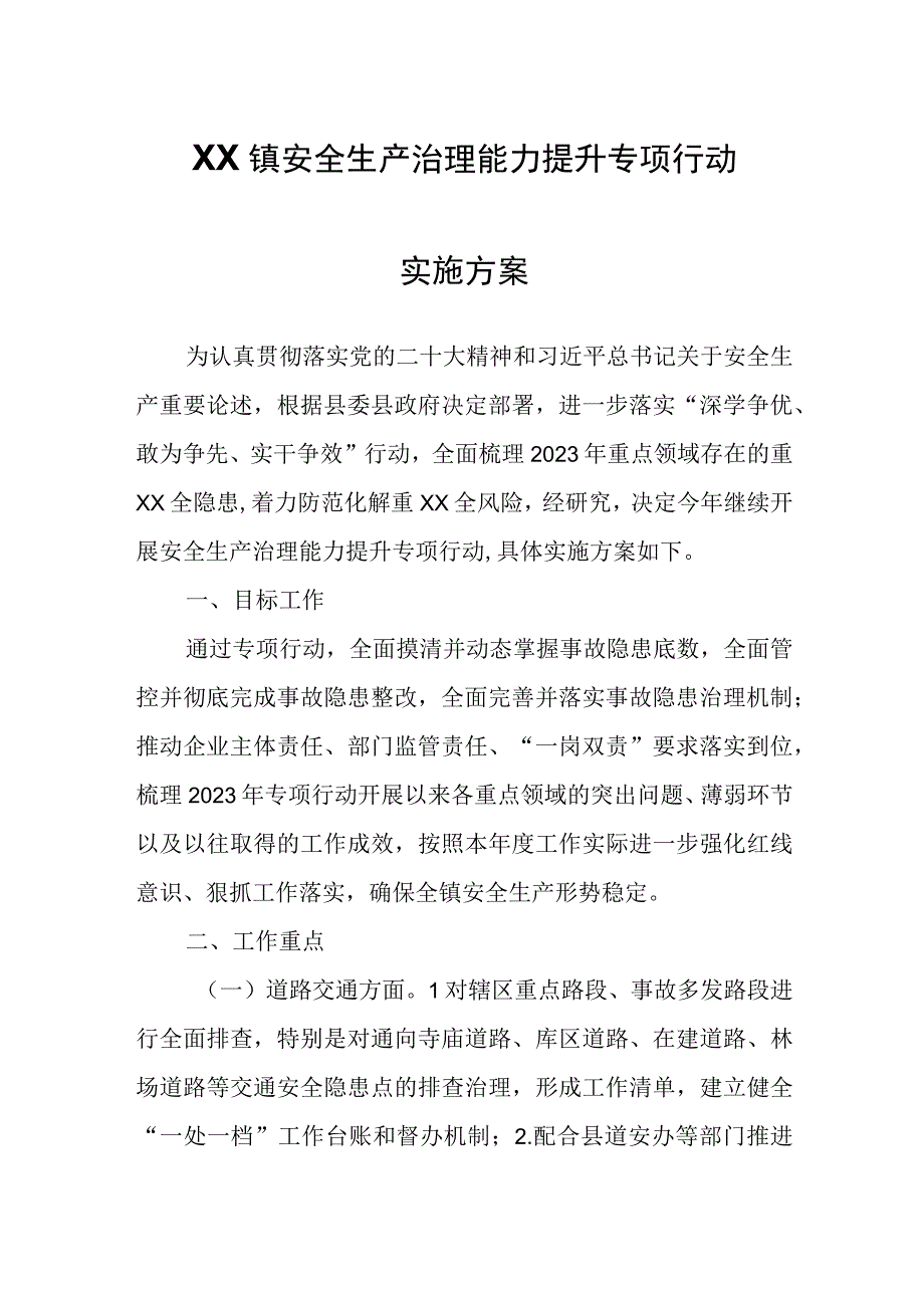 XX镇安全生产治理能力提升专项行动实施方案.docx_第1页