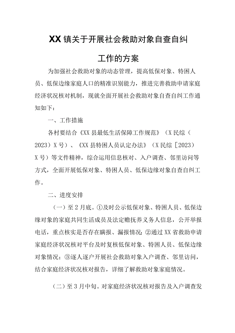 XX镇关于开展社会救助对象自查自纠工作的方案.docx_第1页