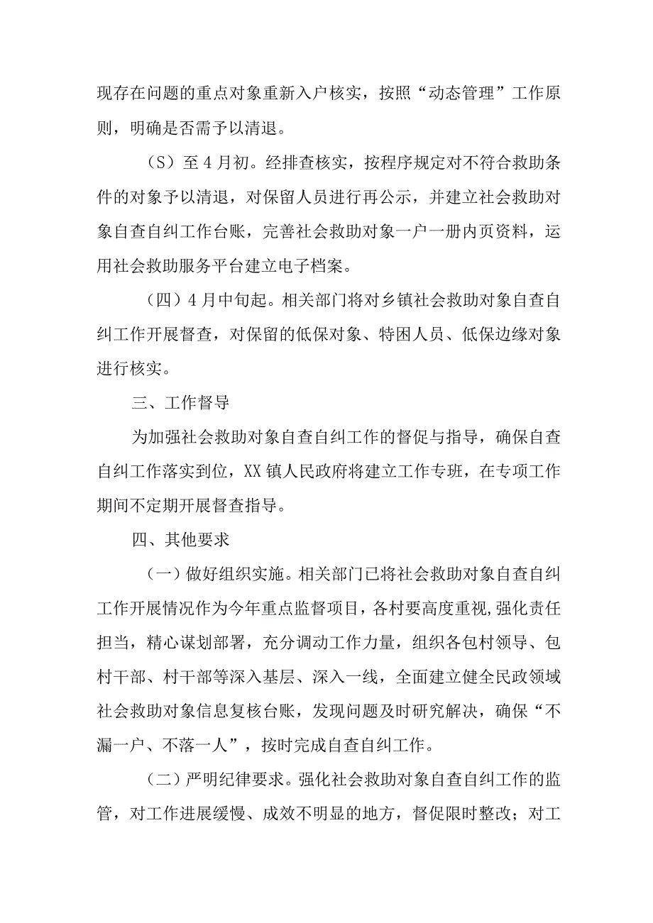 XX镇关于开展社会救助对象自查自纠工作的方案.docx_第2页