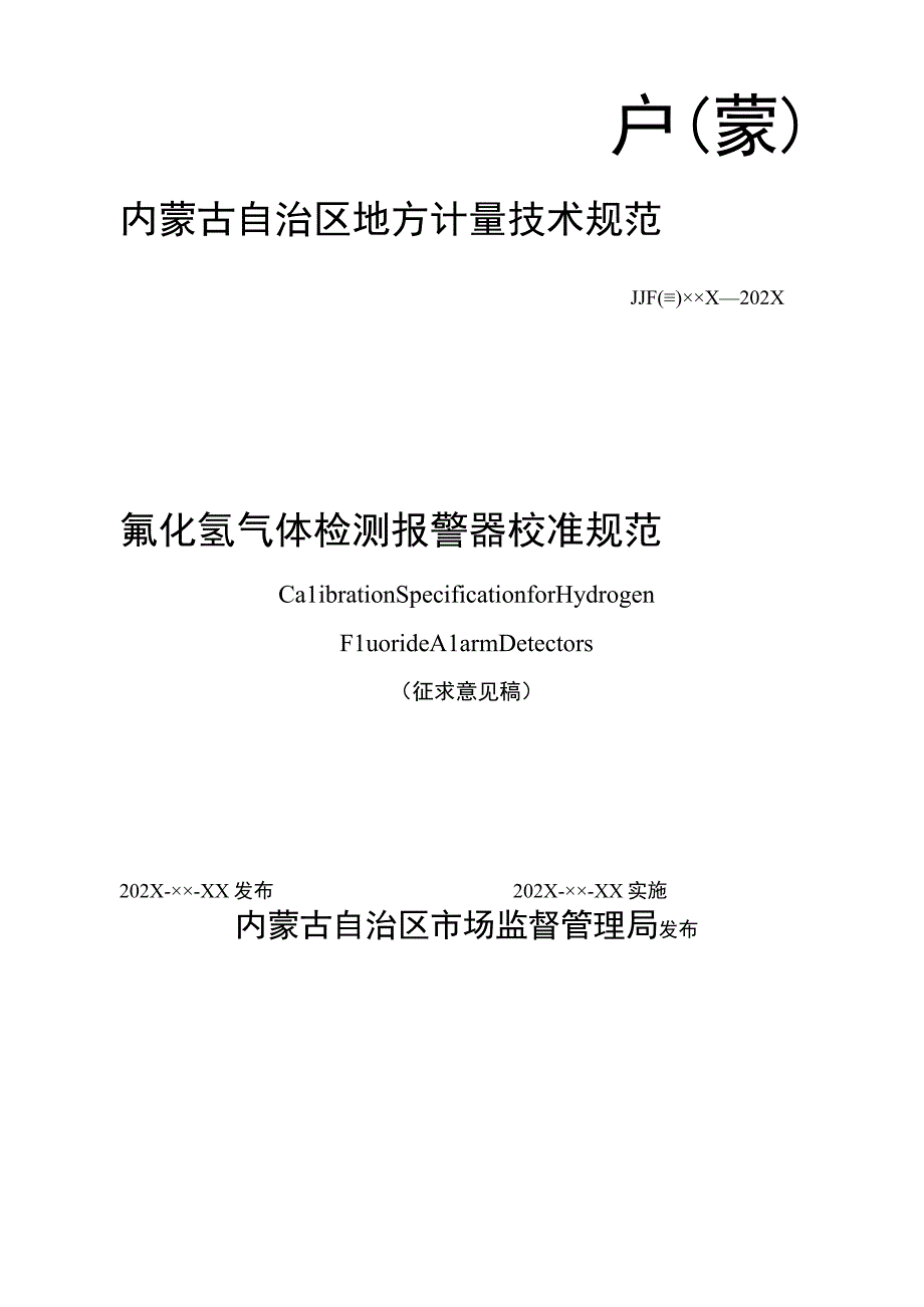 《氟化氢气体检测报警器校准规范》征求意见稿.docx_第1页