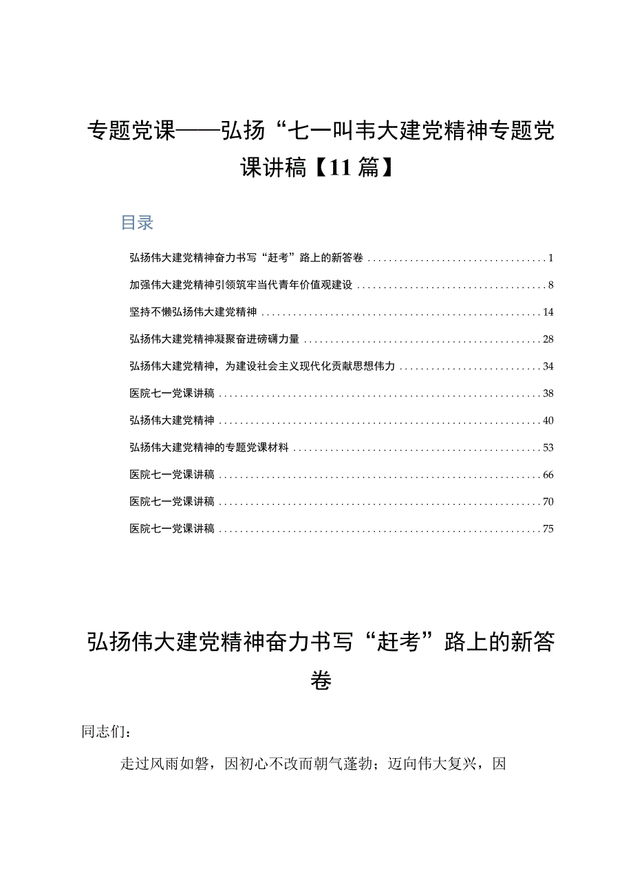 专题党课——弘扬七一伟大建党精神专题党课讲稿11篇.docx_第1页