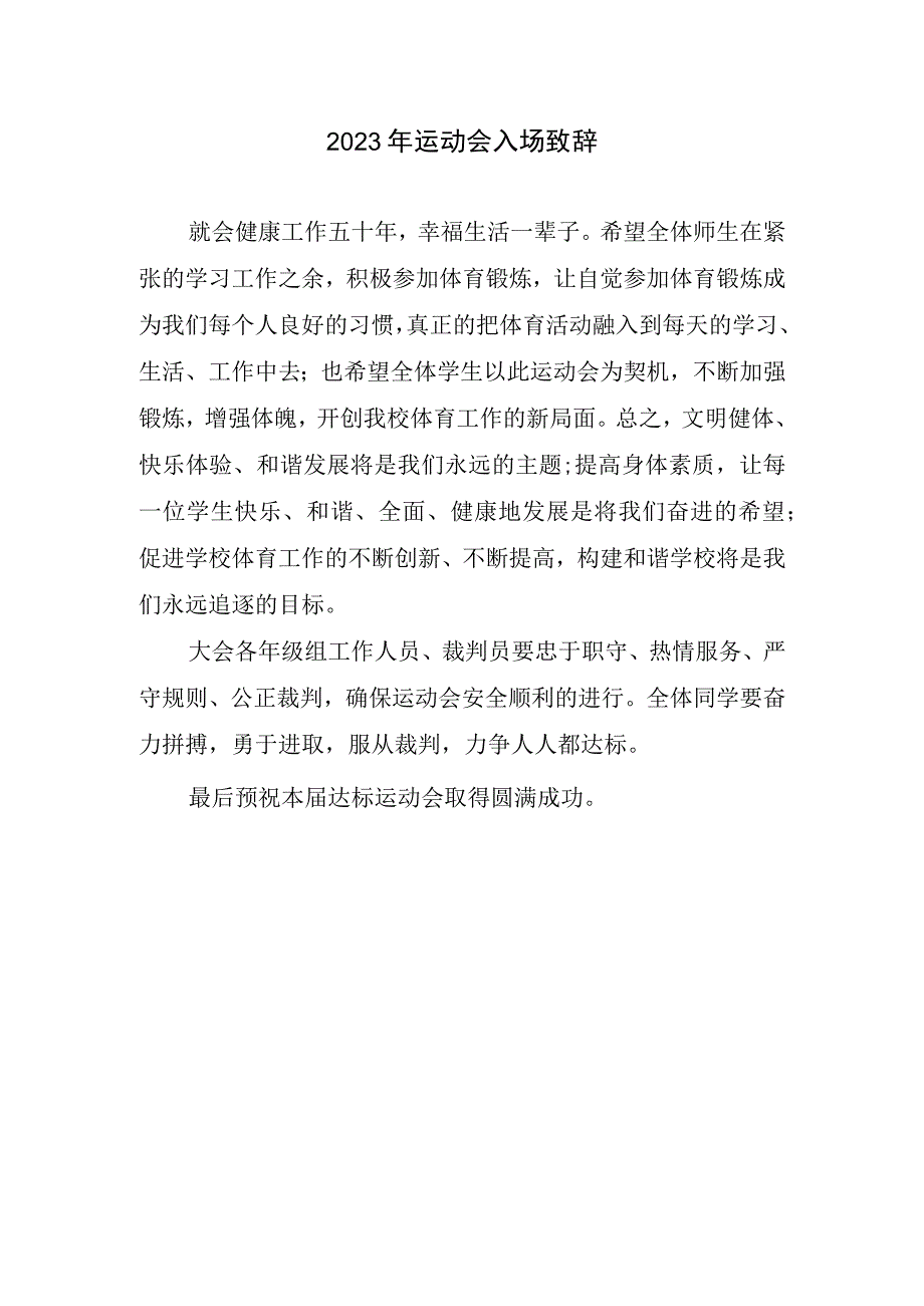 2023运动会入场致辞.docx_第1页