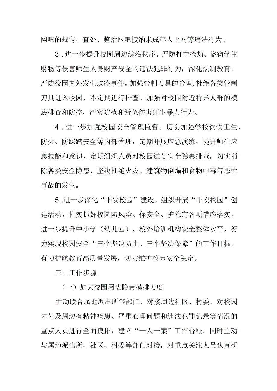 中小学校园及周边安全稳定工作方案.docx_第2页