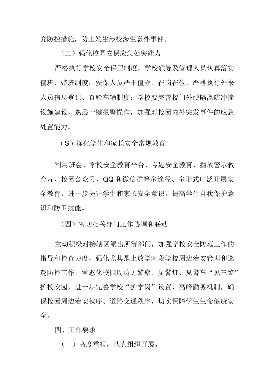 中小学校园及周边安全稳定工作方案.docx_第3页