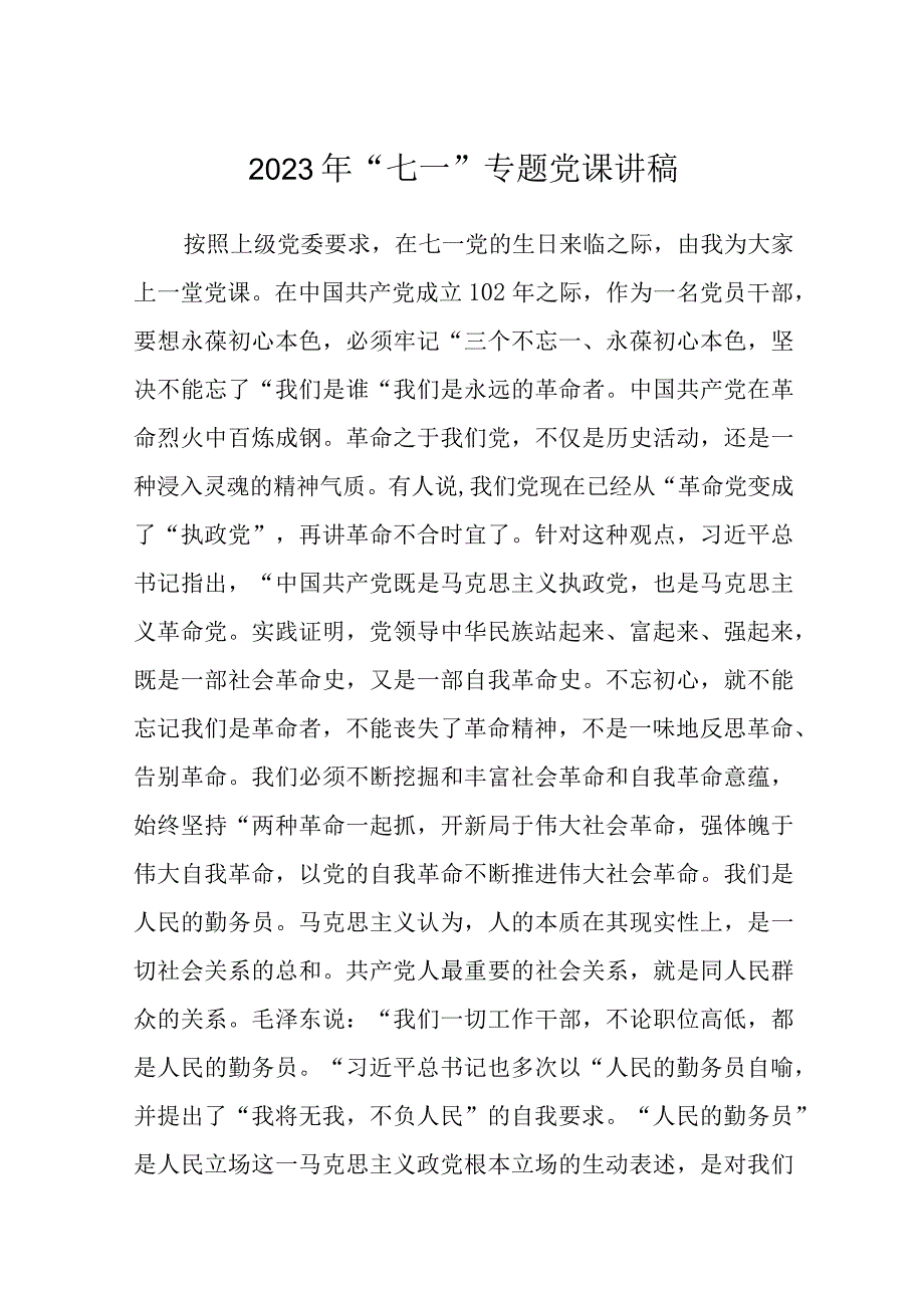 2023七一专题党课2023年七一专题党课讲稿精选范文5篇.docx_第1页