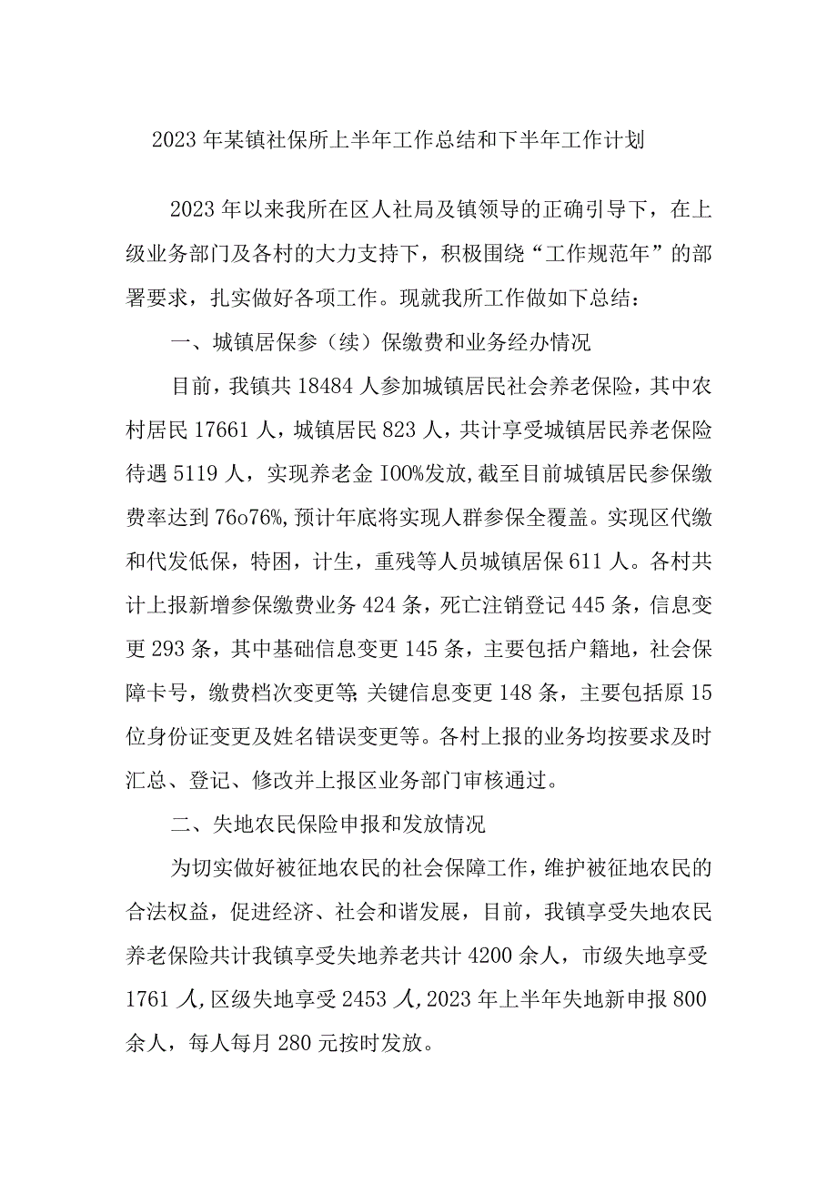 2023年某镇社保所上半年工作总结和下半年工作计划.docx_第1页