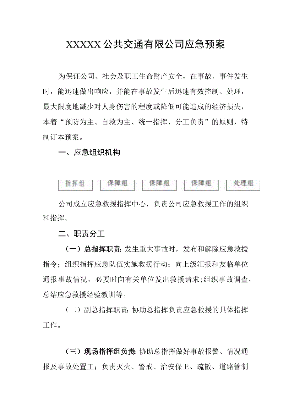 公共交通有限公司应急预案.docx_第1页