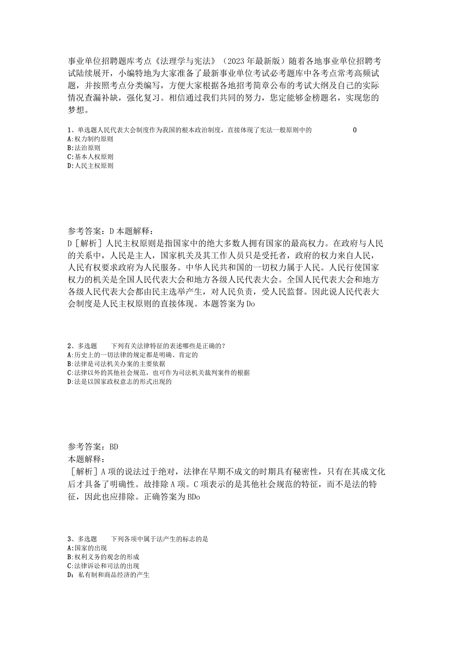 事业单位招聘题库考点《法理学与宪法》2023年版_3.docx_第1页